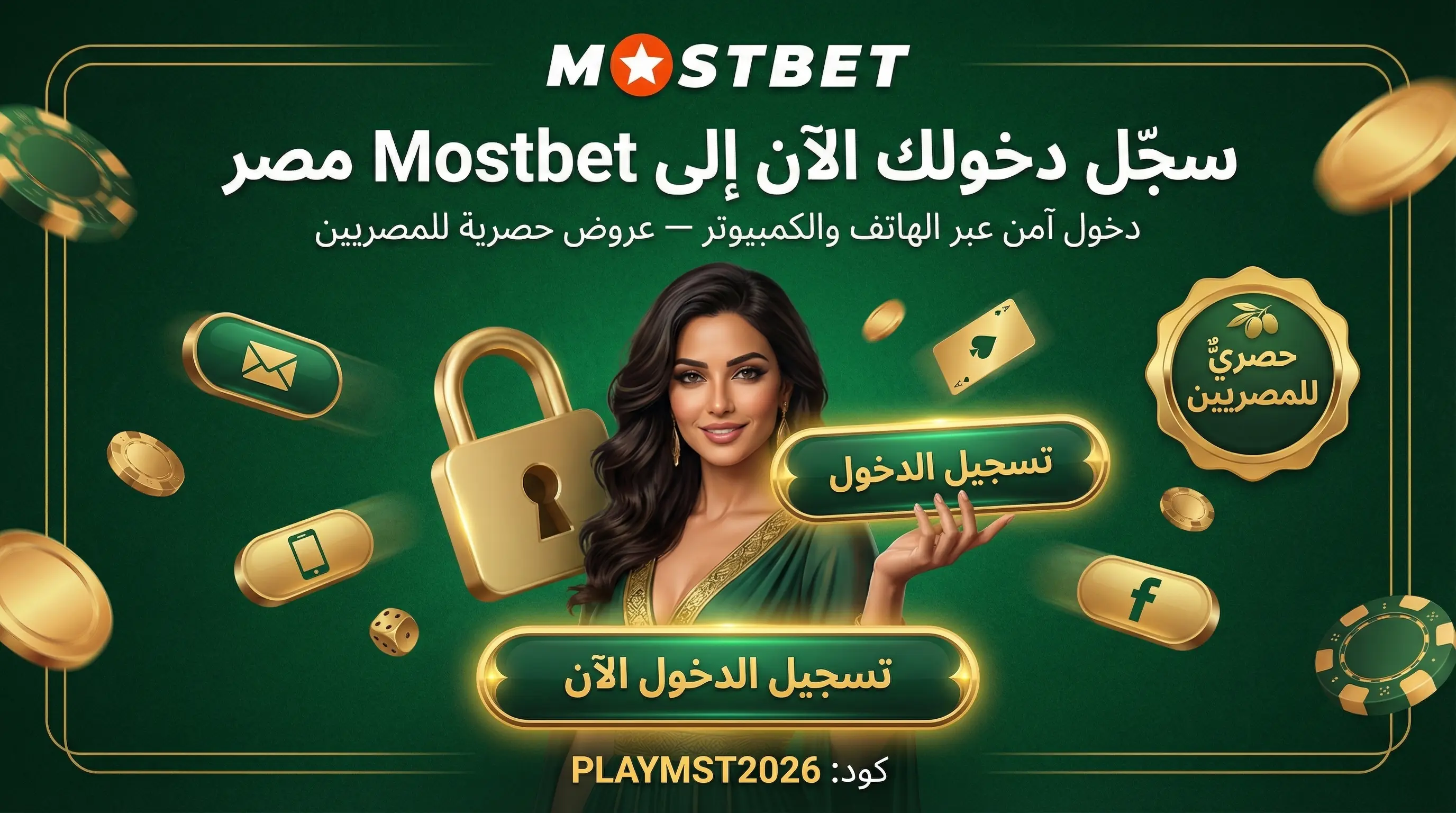 صورة توضيحية لكيفية تسجيل الدخول إلى Mostbet في مصر