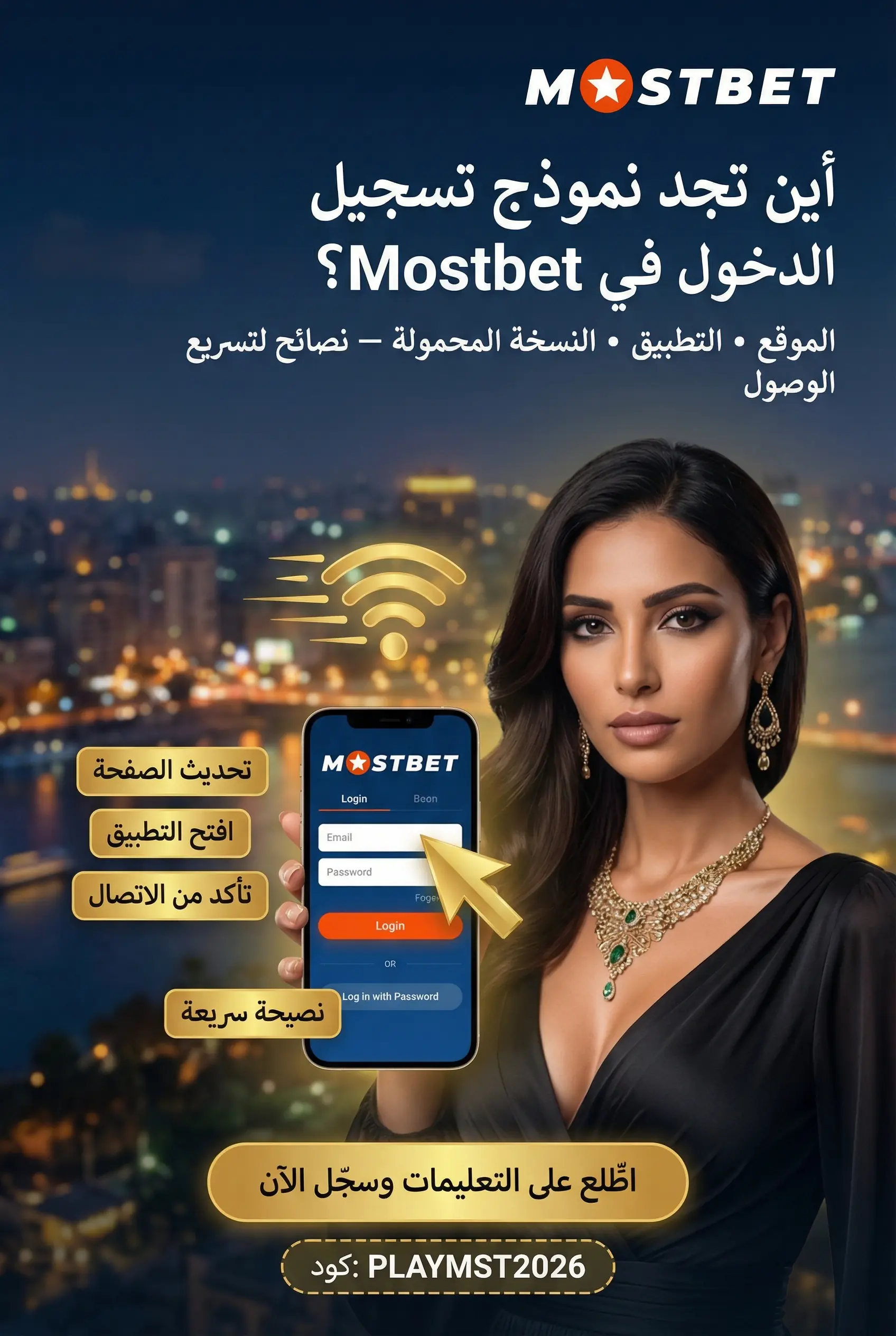 موقع نموذج تسجيل الدخول في موقع وتطبيق Mostbet