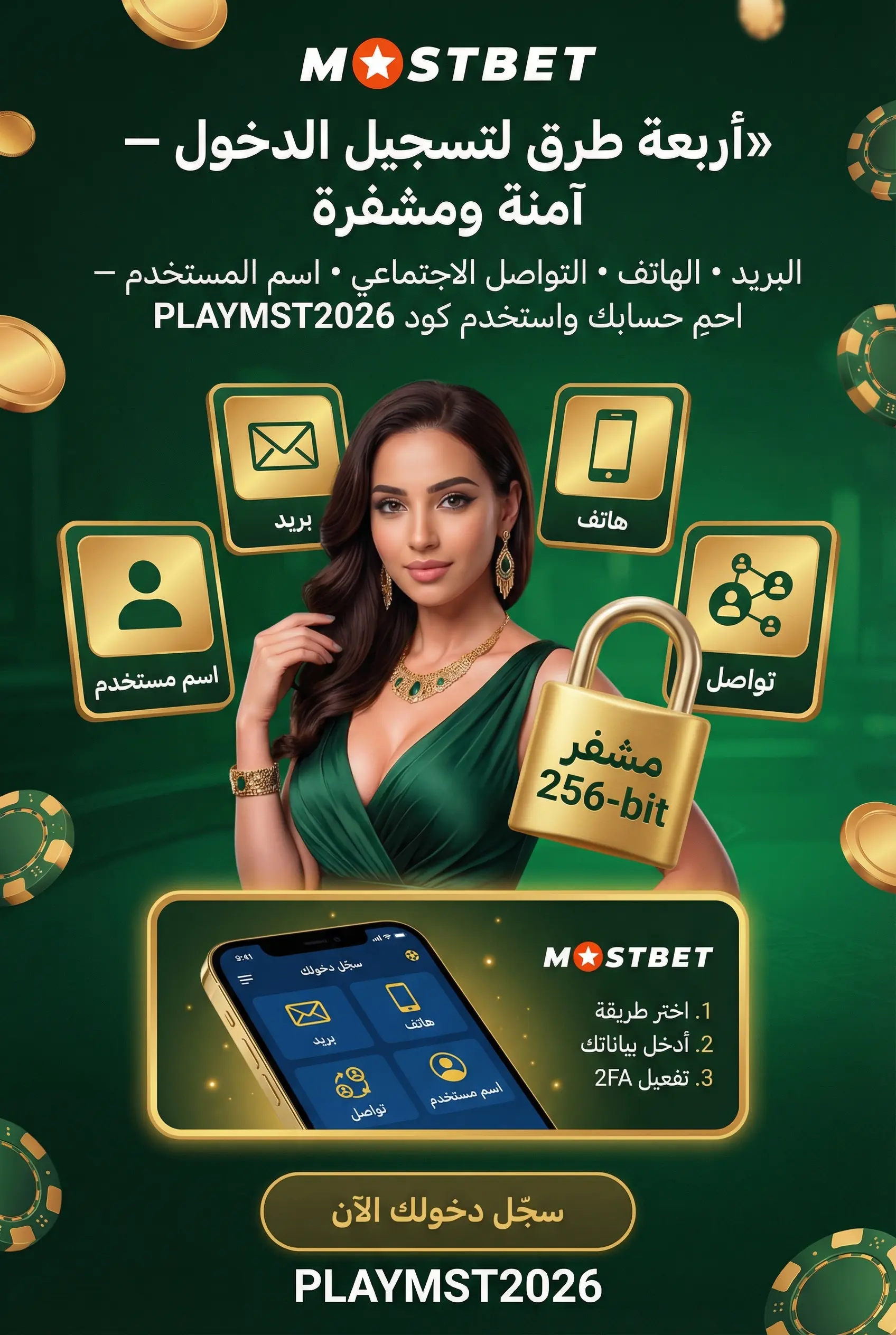 خيارات تسجيل الدخول المختلفة في Mostbet مصر