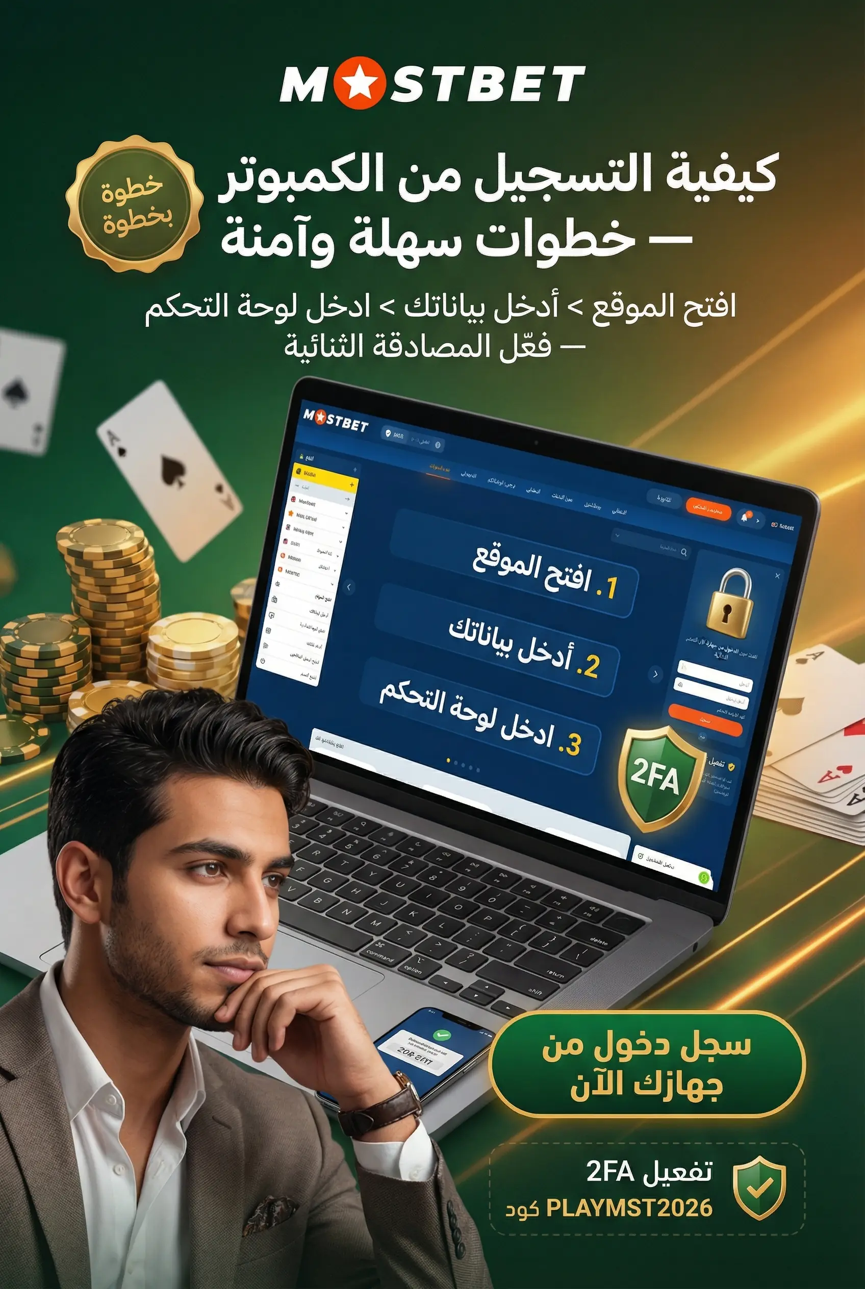خطوات تسجيل الدخول من الكمبيوتر إلى حساب Mostbet