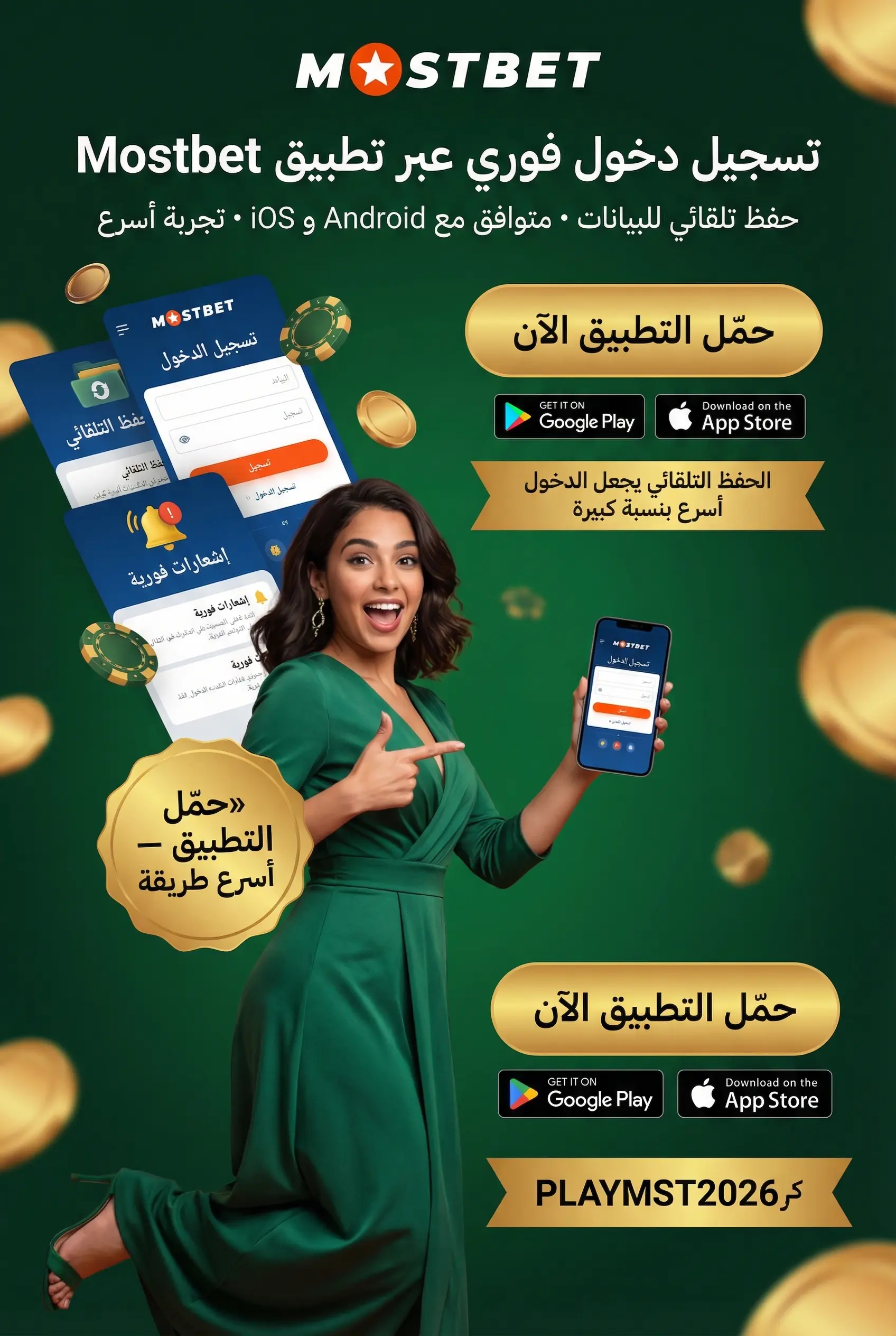 واجهة تسجيل الدخول في تطبيق Mostbet على الهاتف