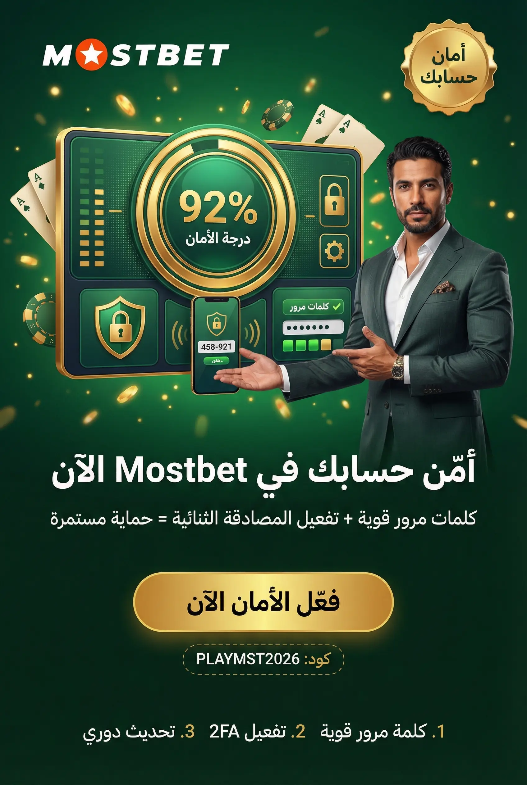 إرشادات تأمين حساب Mostbet مصر