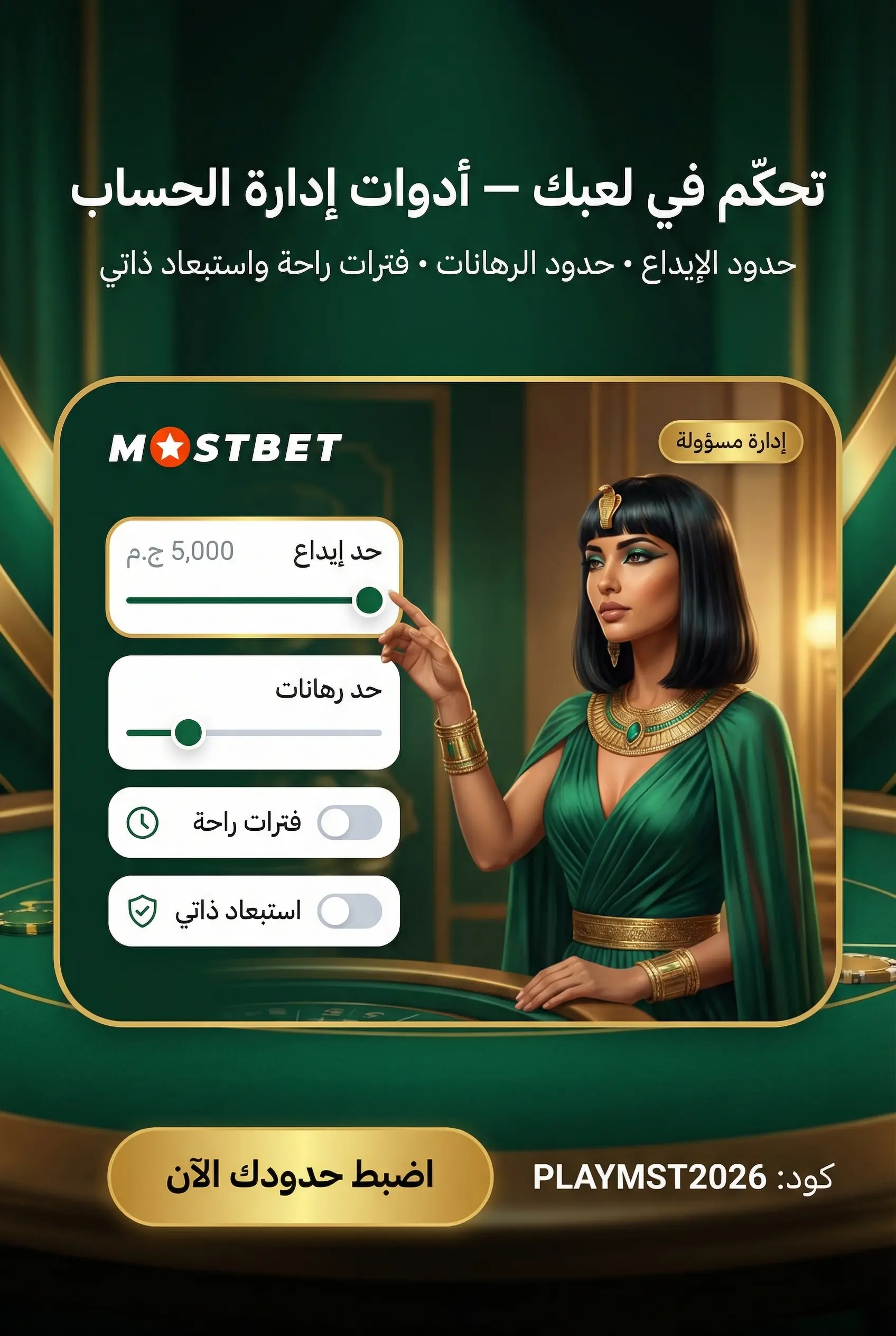 أدوات إدارة حسابك بمسؤولية في Mostbet