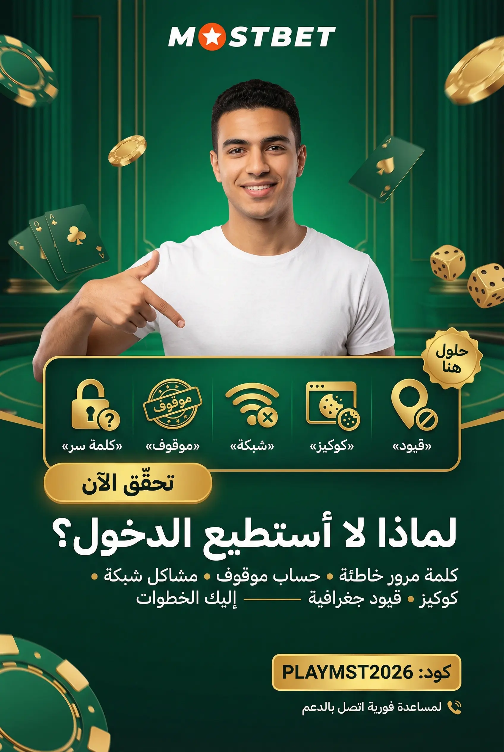 أسباب تمنع الدخول إلى حساب Mostbet