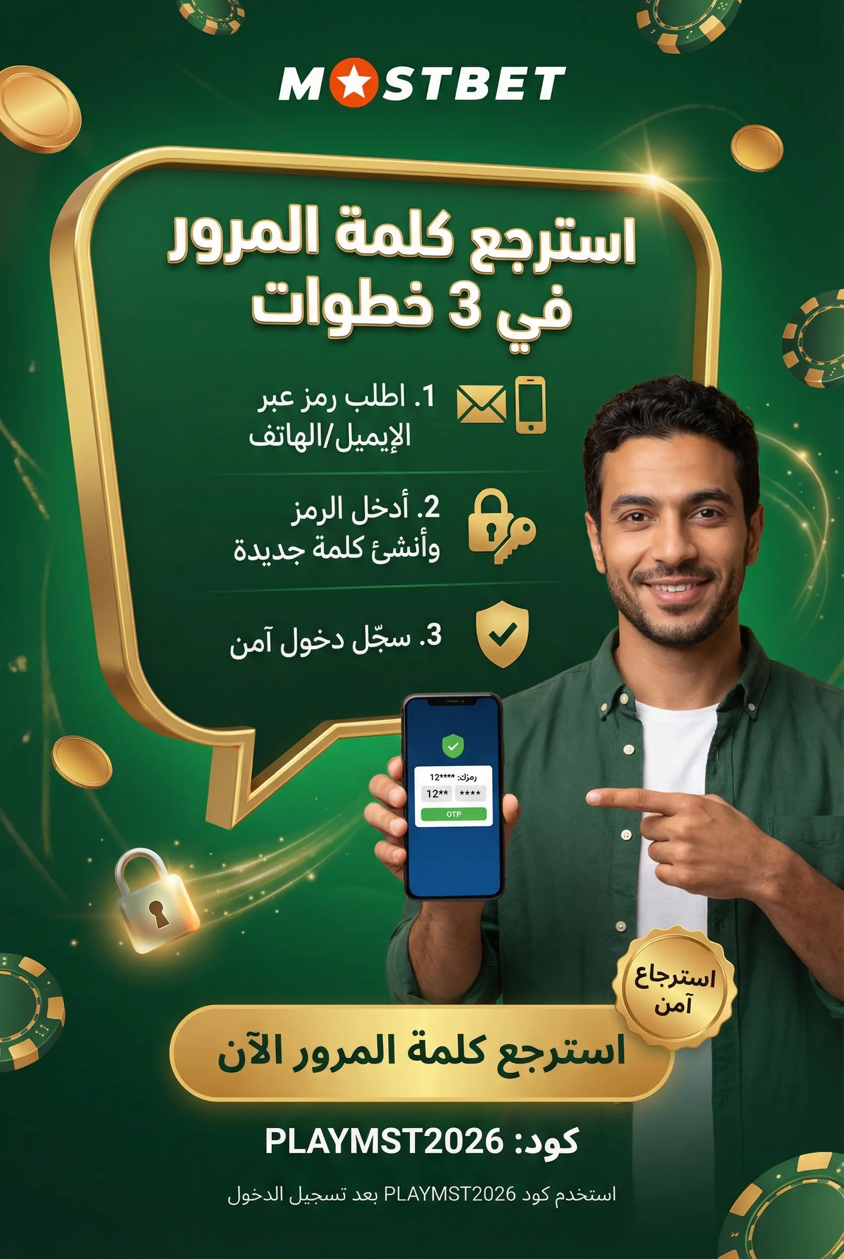 استرجاع كلمة المرور في Mostbet خطوة بخطوة