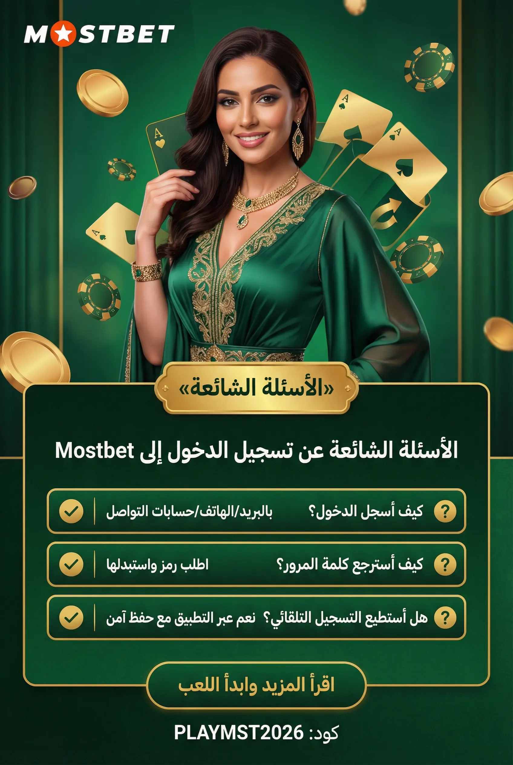 قسم الأسئلة الشائعة حول تسجيل الدخول إلى Mostbet