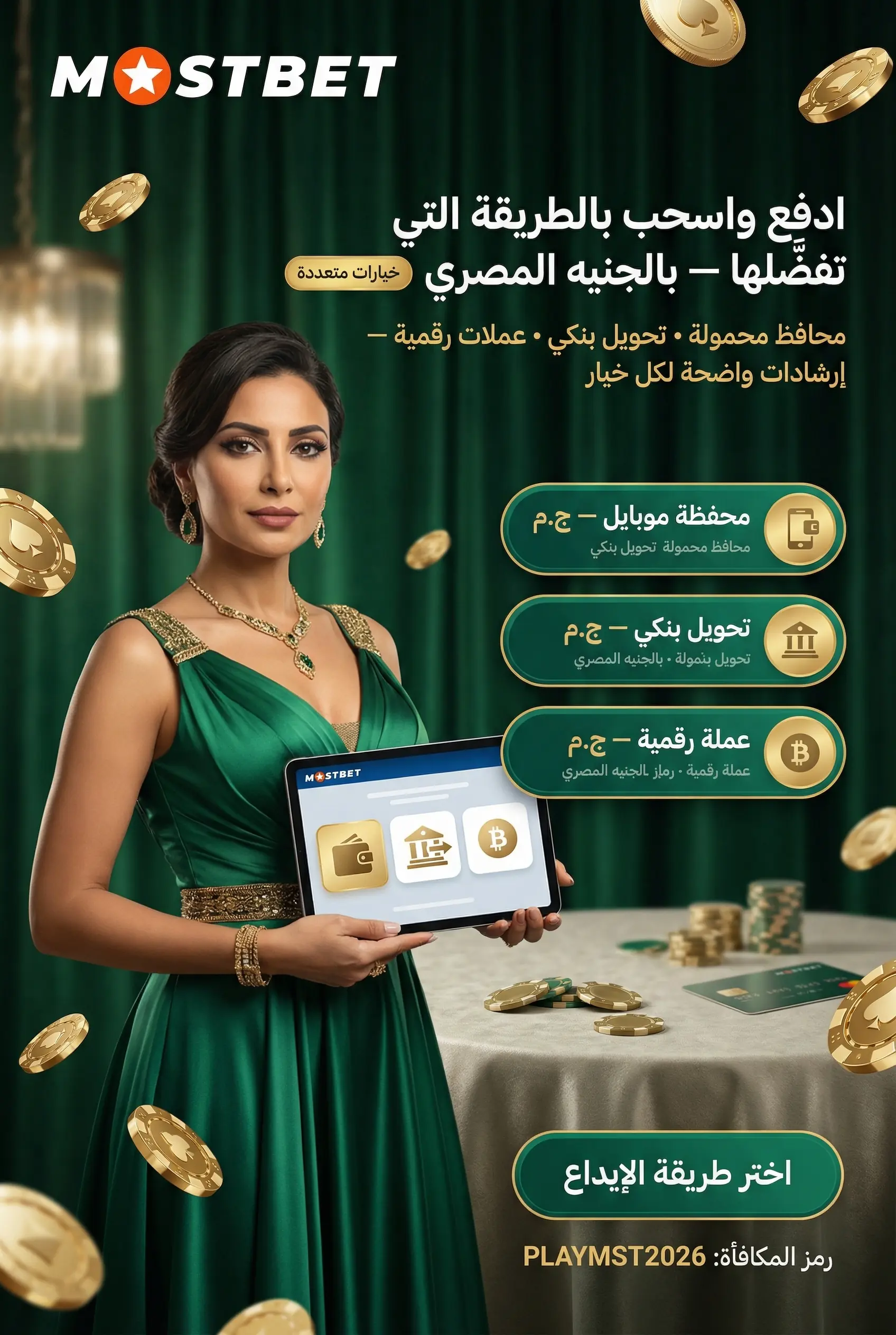 صورة توضيحية لطرق الإيداع والسحب المتاحة في Mostbet