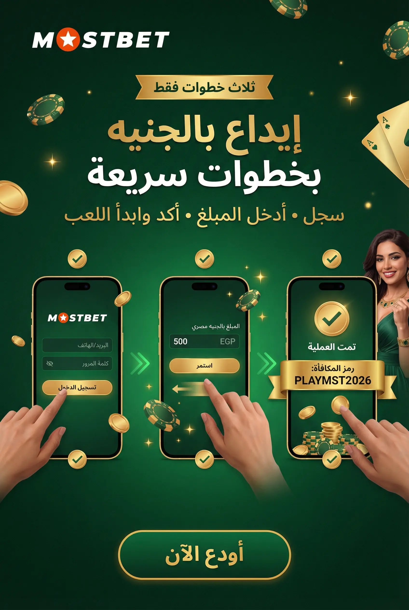 صورة توضيحية لكيفية الإيداع في Mostbet
