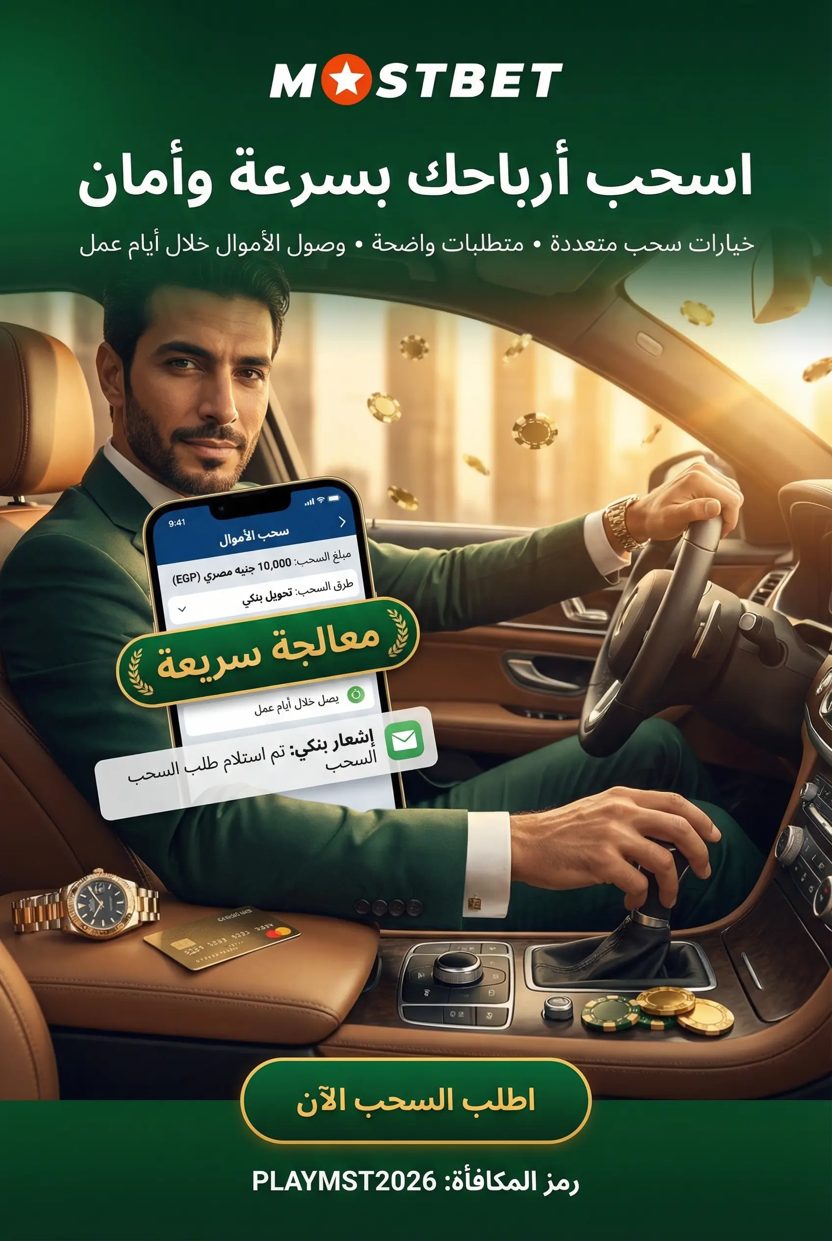 صورة توضيحية لسحب الأموال من Mostbet مصر
