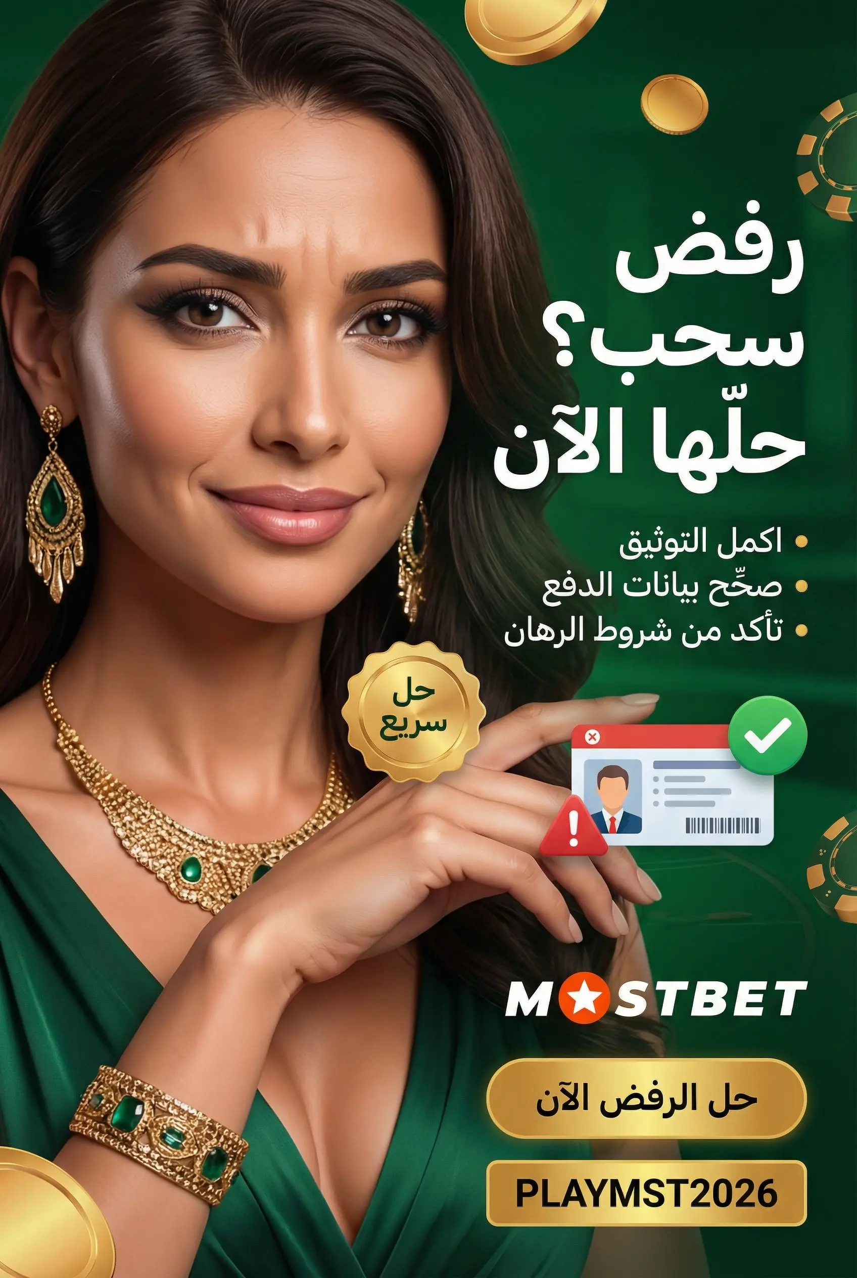 صورة توضيحية لأسباب رفض السحب في Mostbet