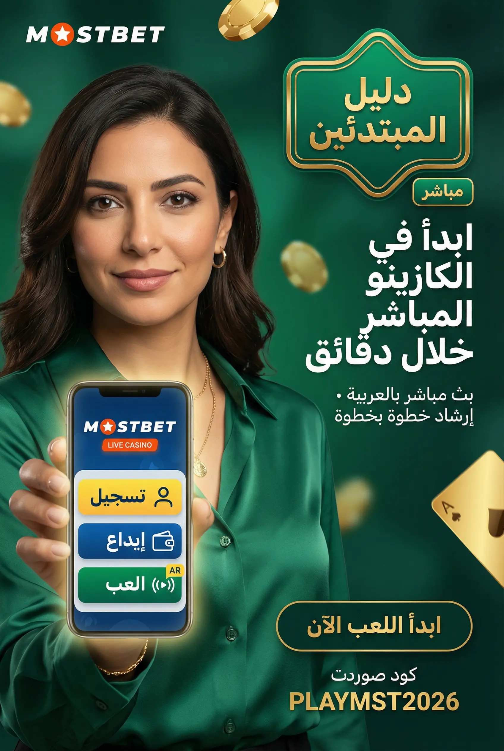 مبتدئ يبدأ اللعب في كازينو مباشر Mostbet