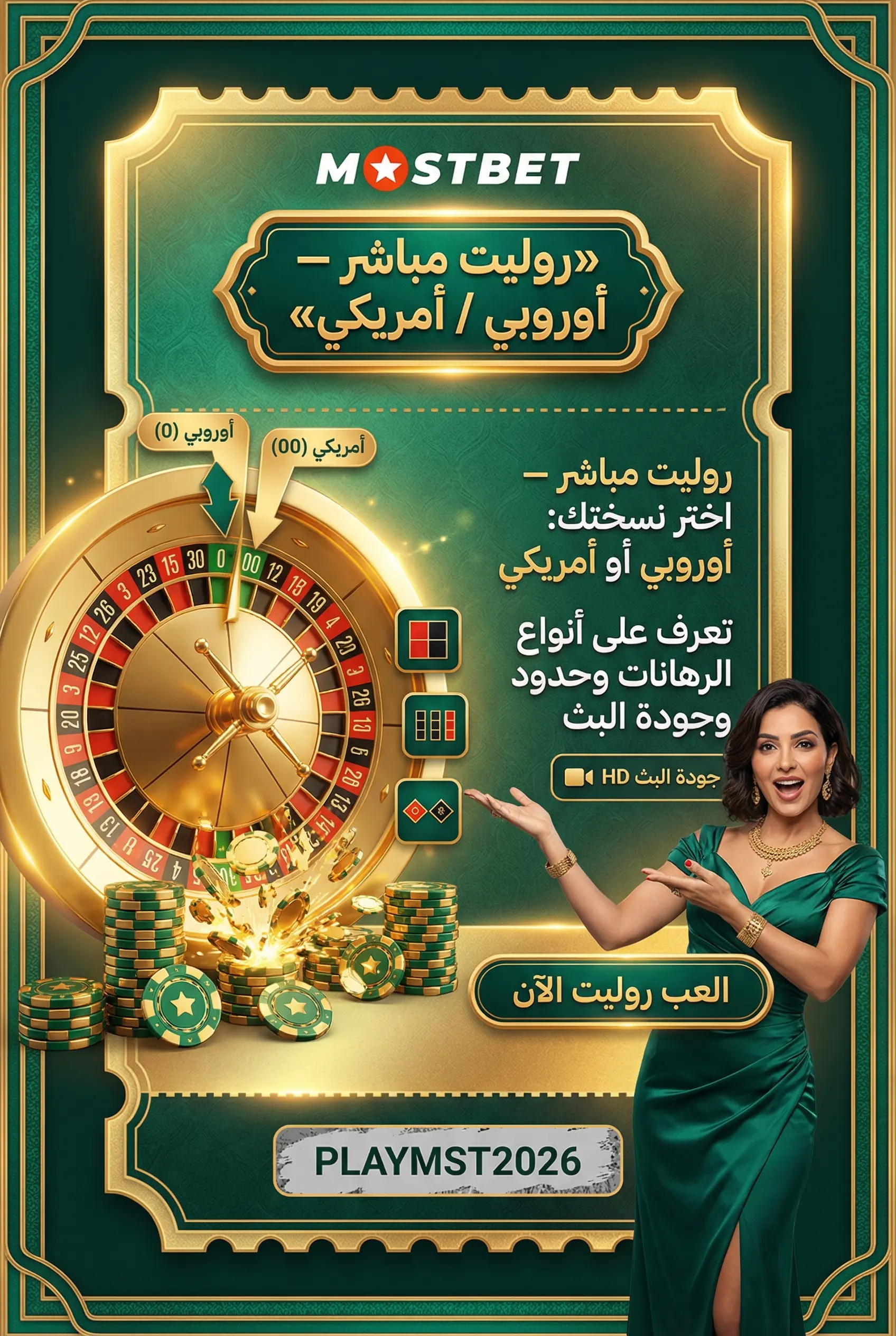 روليت مباشر في Mostbet مع شرح الأساسيات والميزات