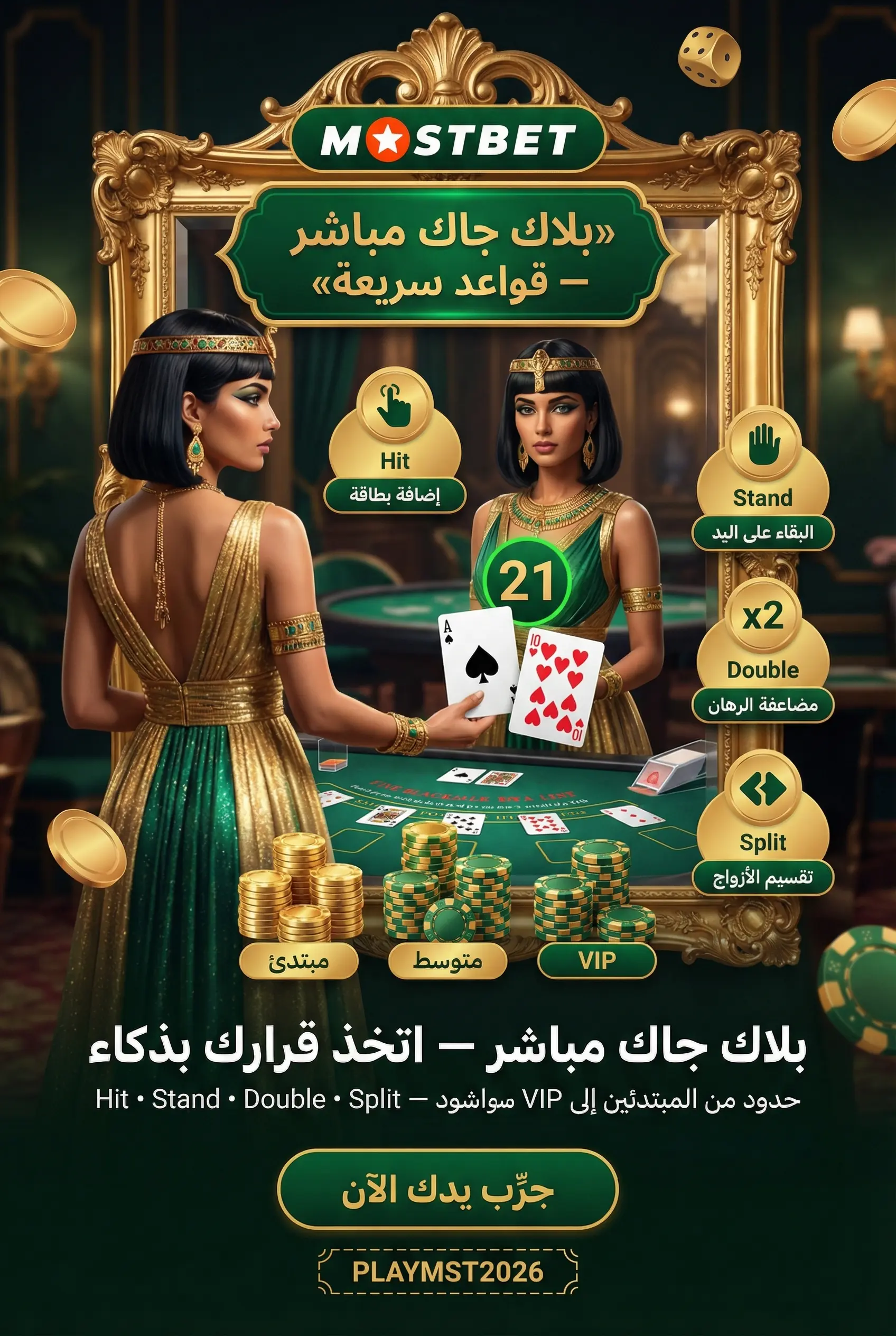 بلاك جاك مباشر وقواعد اللعبة الأساسية