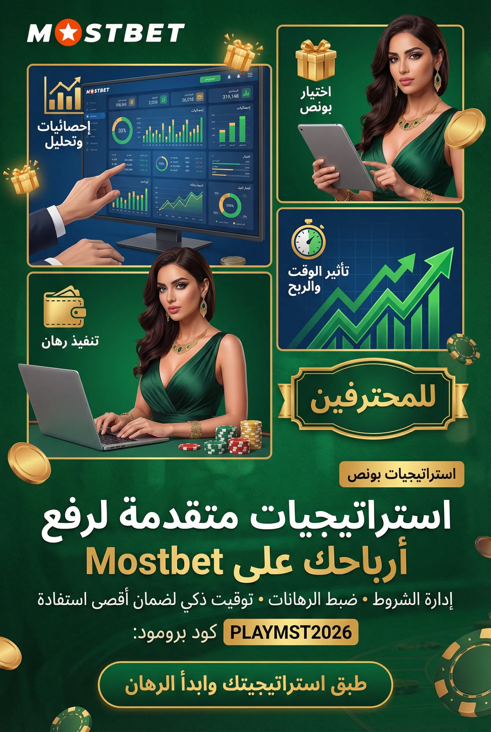 ميزات إضافية في Mostbet للاعبين المتقدمين