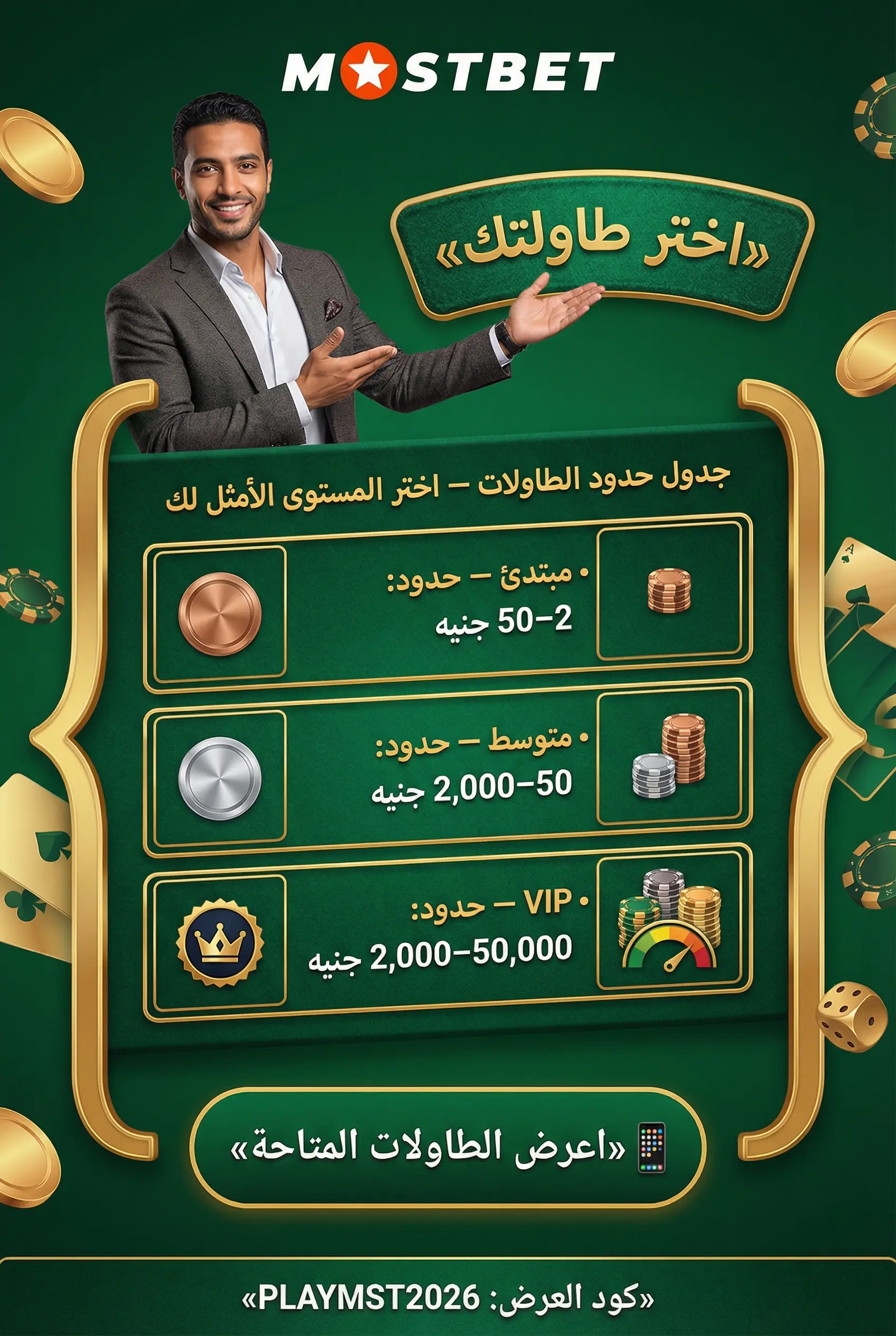 حدود الطاولات واختيار الأنسب لك في Mostbet