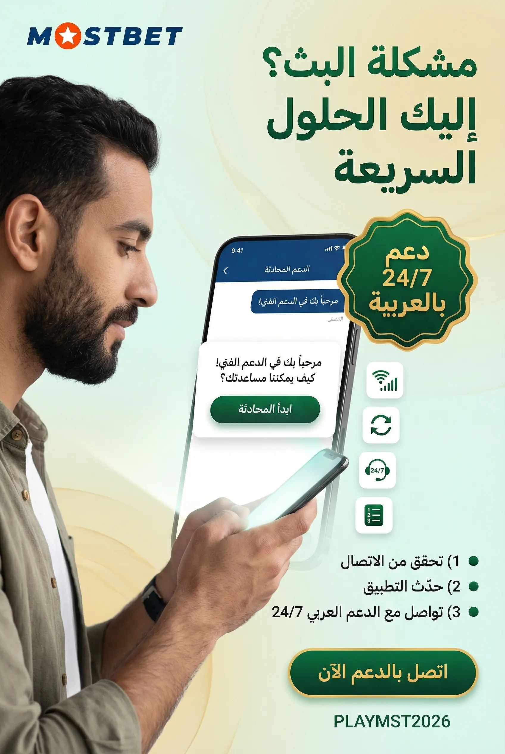 حل مشكلات تأخر البث أو عدم بدء اللعبة في Mostbet