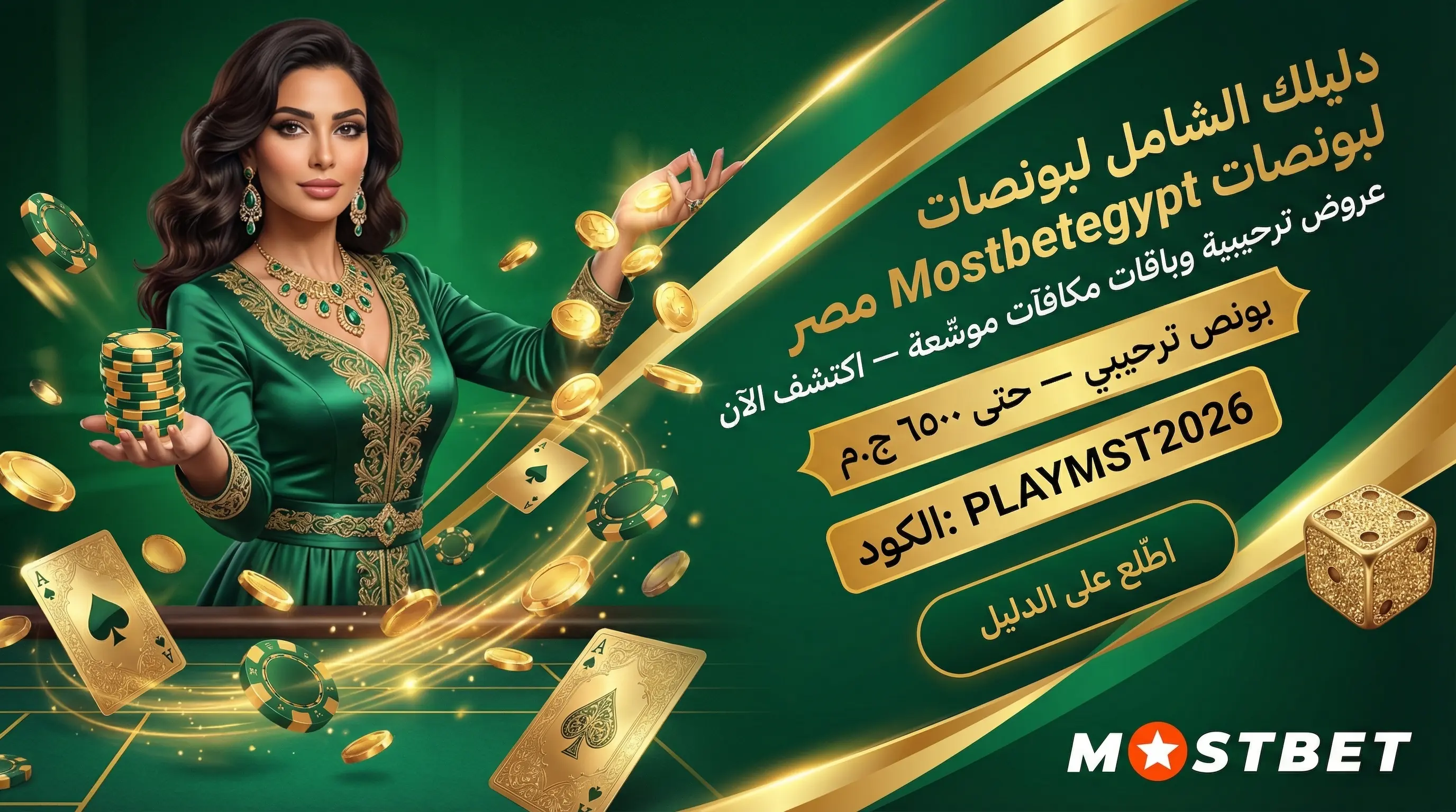 صورة أفقية توضح دليل بونص Mostbet مصر وأهم المكافآت المتاحة للاعبين