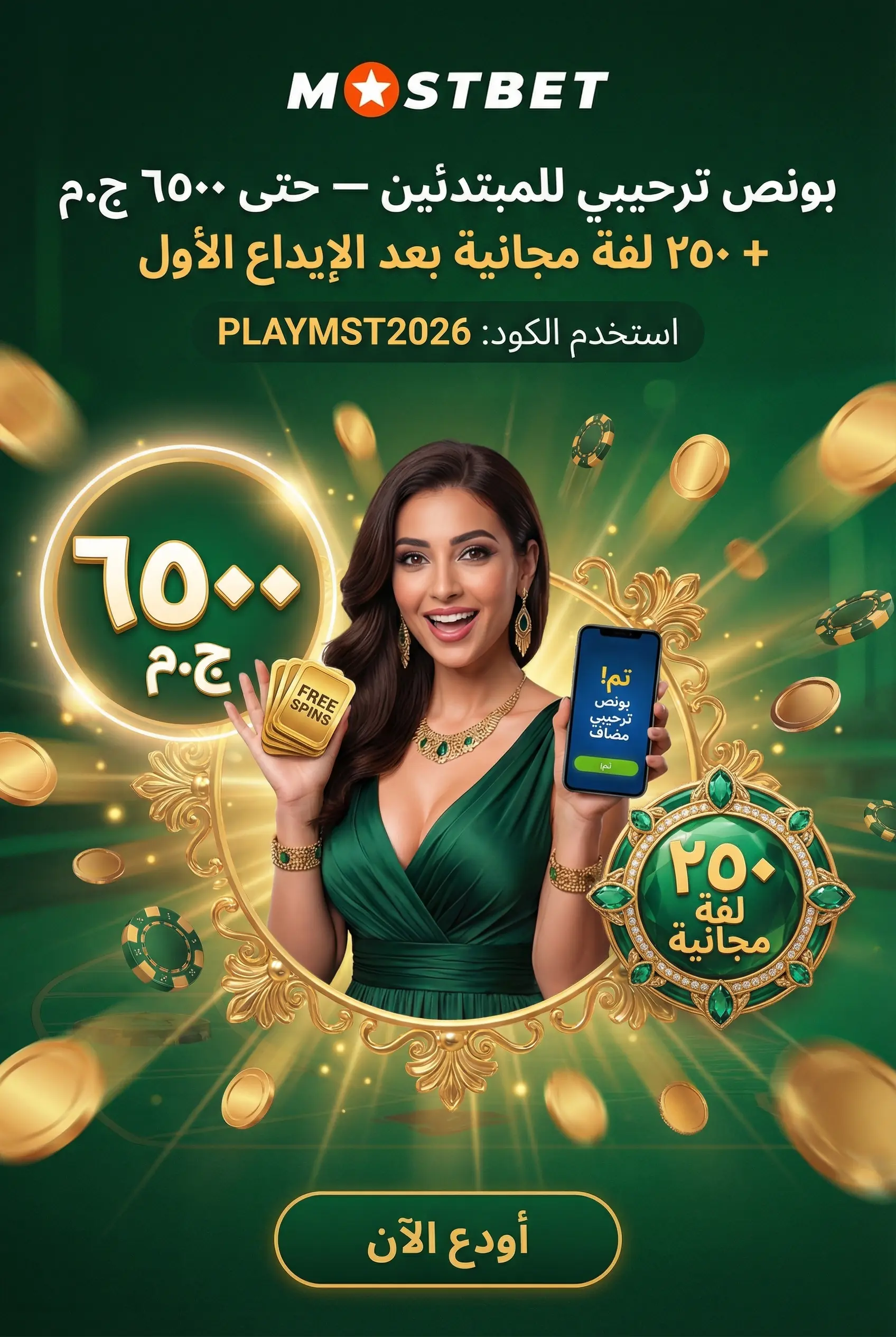 صورة توضح بونص Mostbet للمبتدئين في مصر