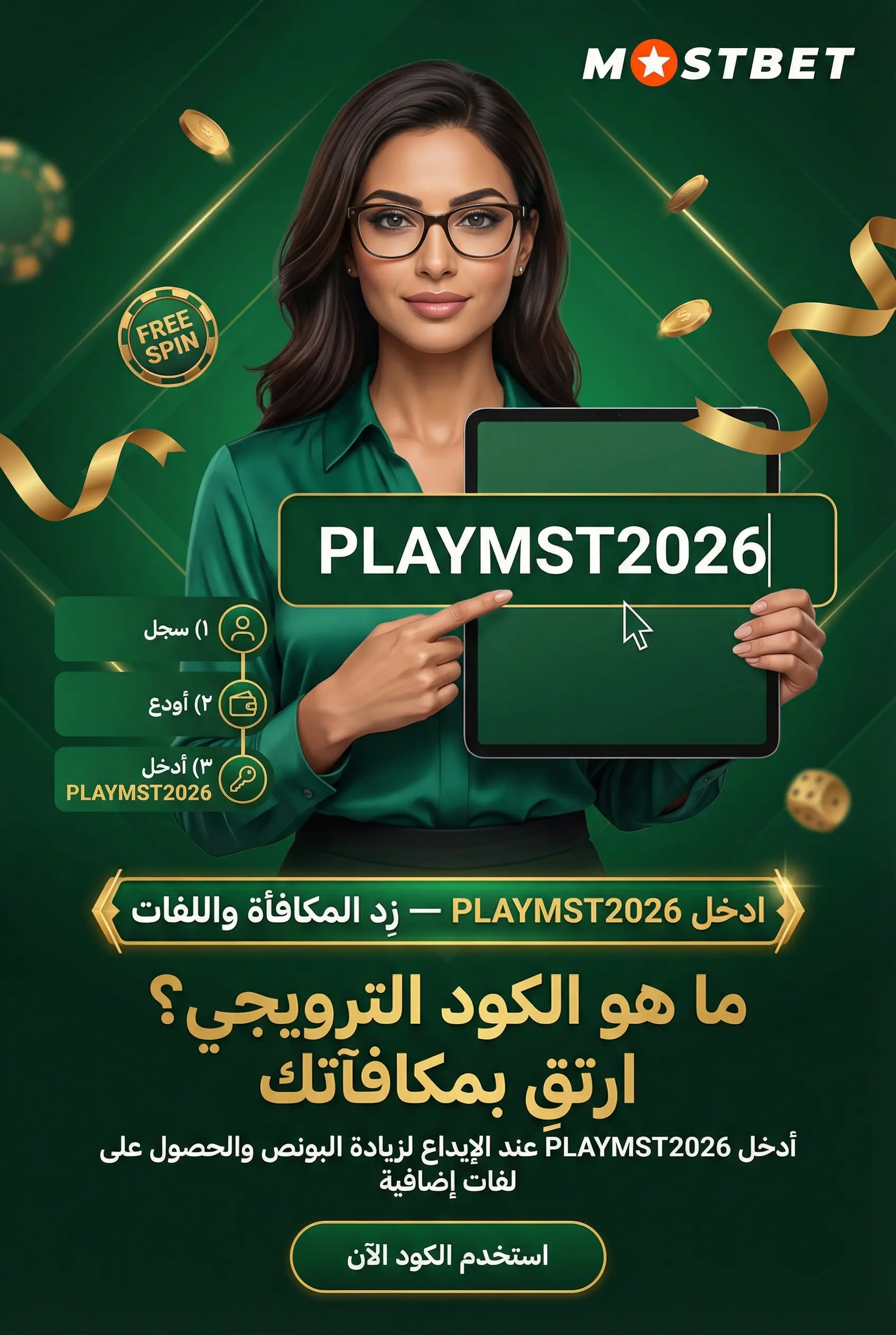 صورة توضح معنى برومو كود Mostbet وأهمية استخدامه