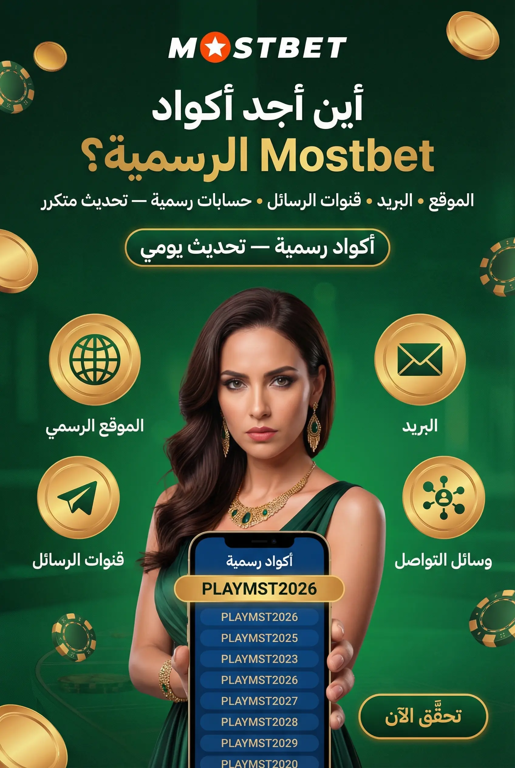 صورة توضح أماكن العثور على أكواد Mostbet الحالية