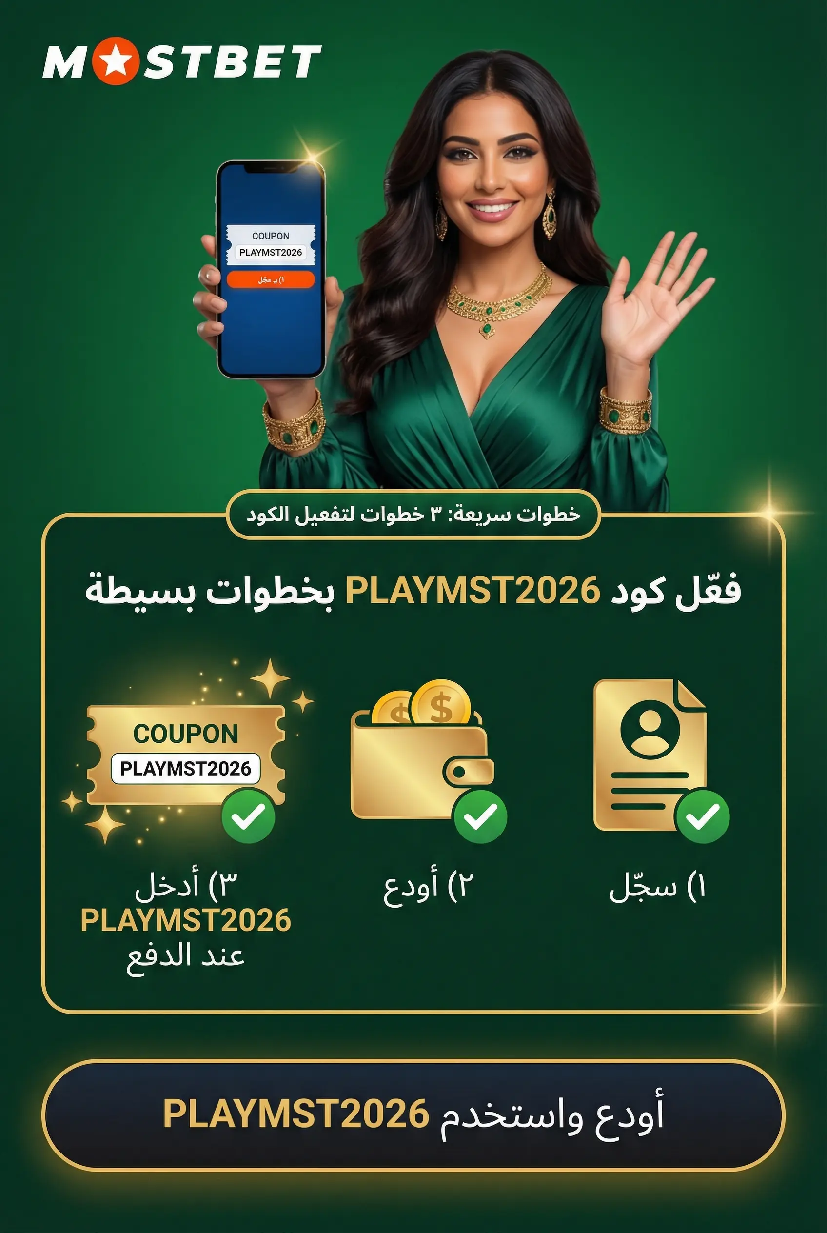 صورة توضح كيفية تفعيل الكود الترويجي في Mostbet