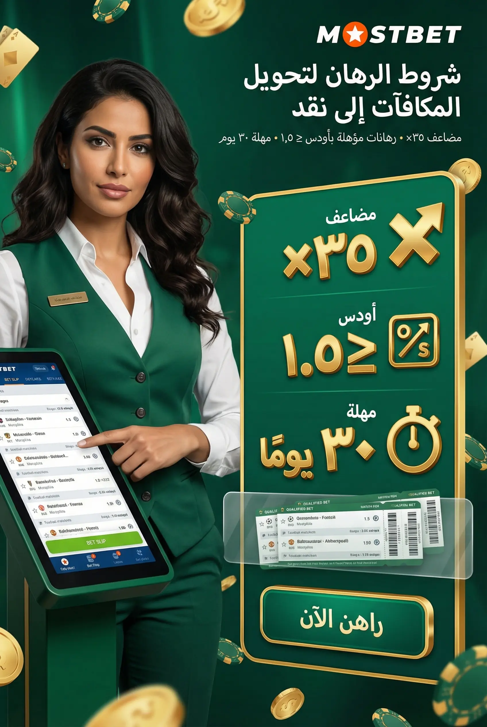صورة توضح شروط الرهان لتحويل المكافآت إلى أموال حقيقية