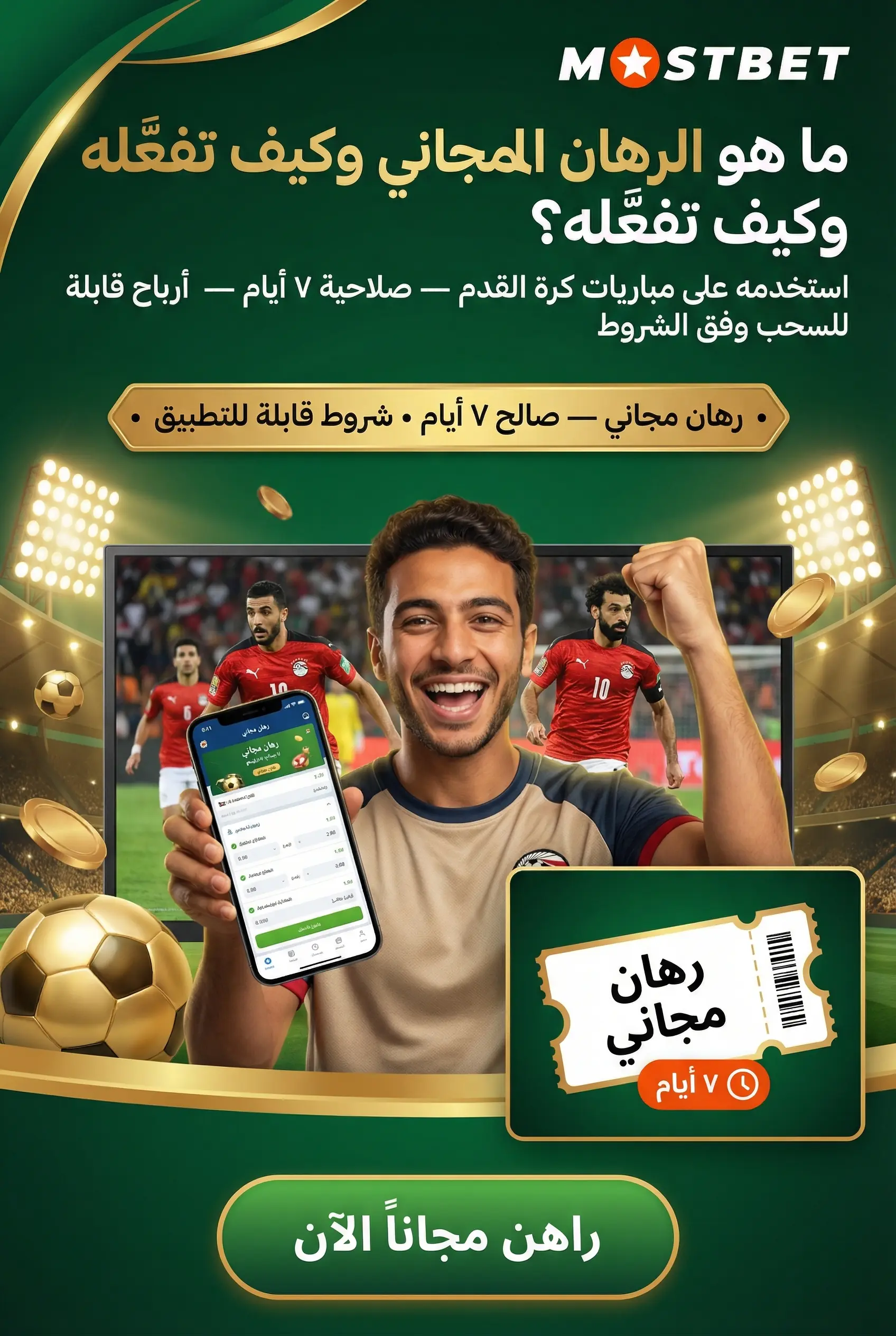 صورة توضح الرهان المجاني للمراهنات الرياضية