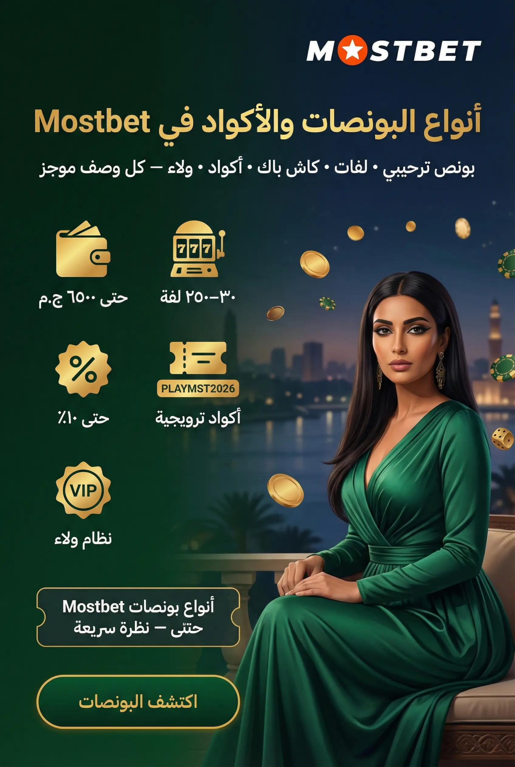 صورة توضح أنواع البونصات والأكواد المتاحة في Mostbet