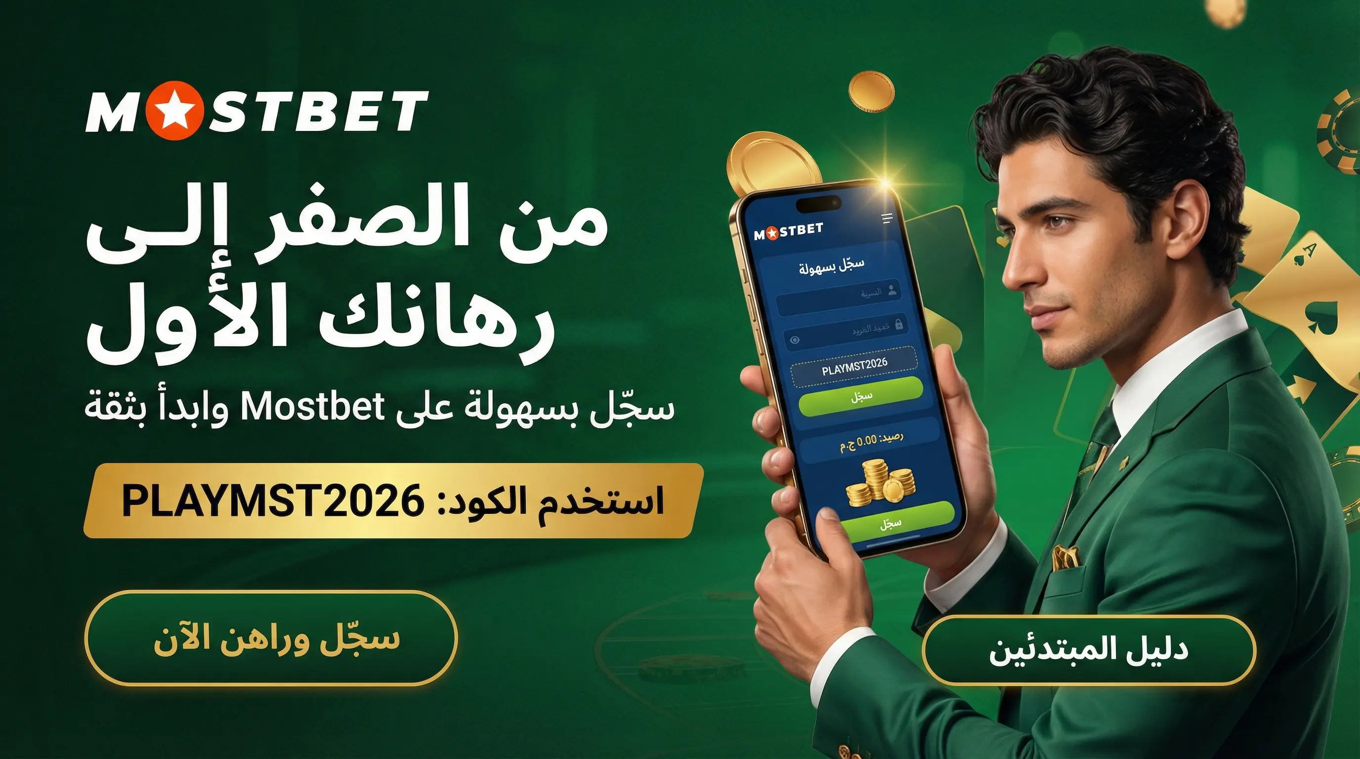 صورة أفقية تشرح كيفية المراهنة على Mostbet للمبتدئين