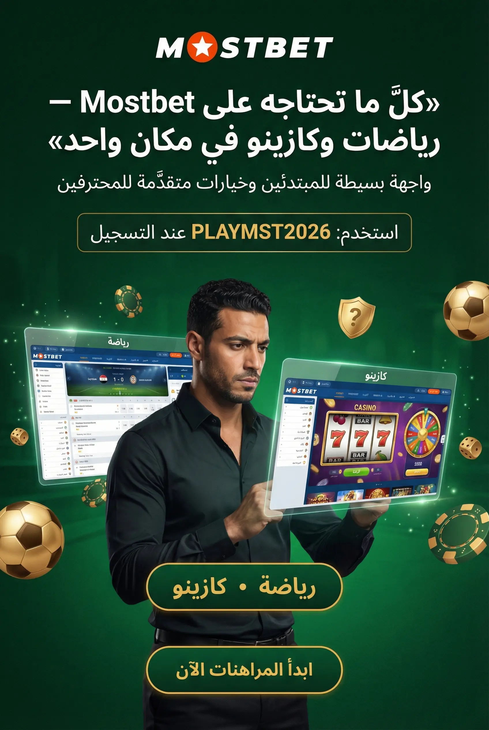 صورة عمودية لدليل المبتدئين للرهان على Mostbet