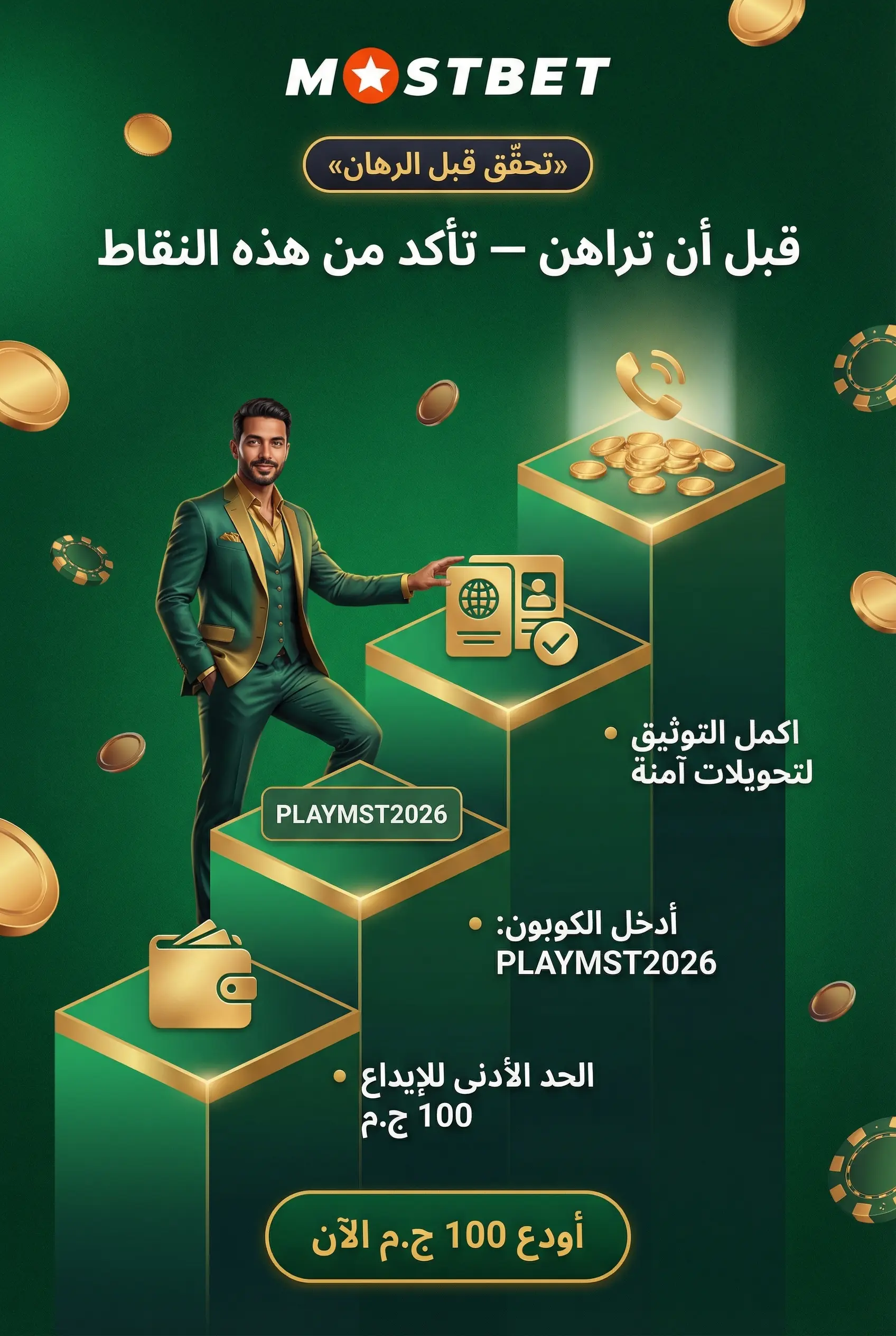 صورة عمودية توضح ما يجب التحقق منه قبل الرهان
