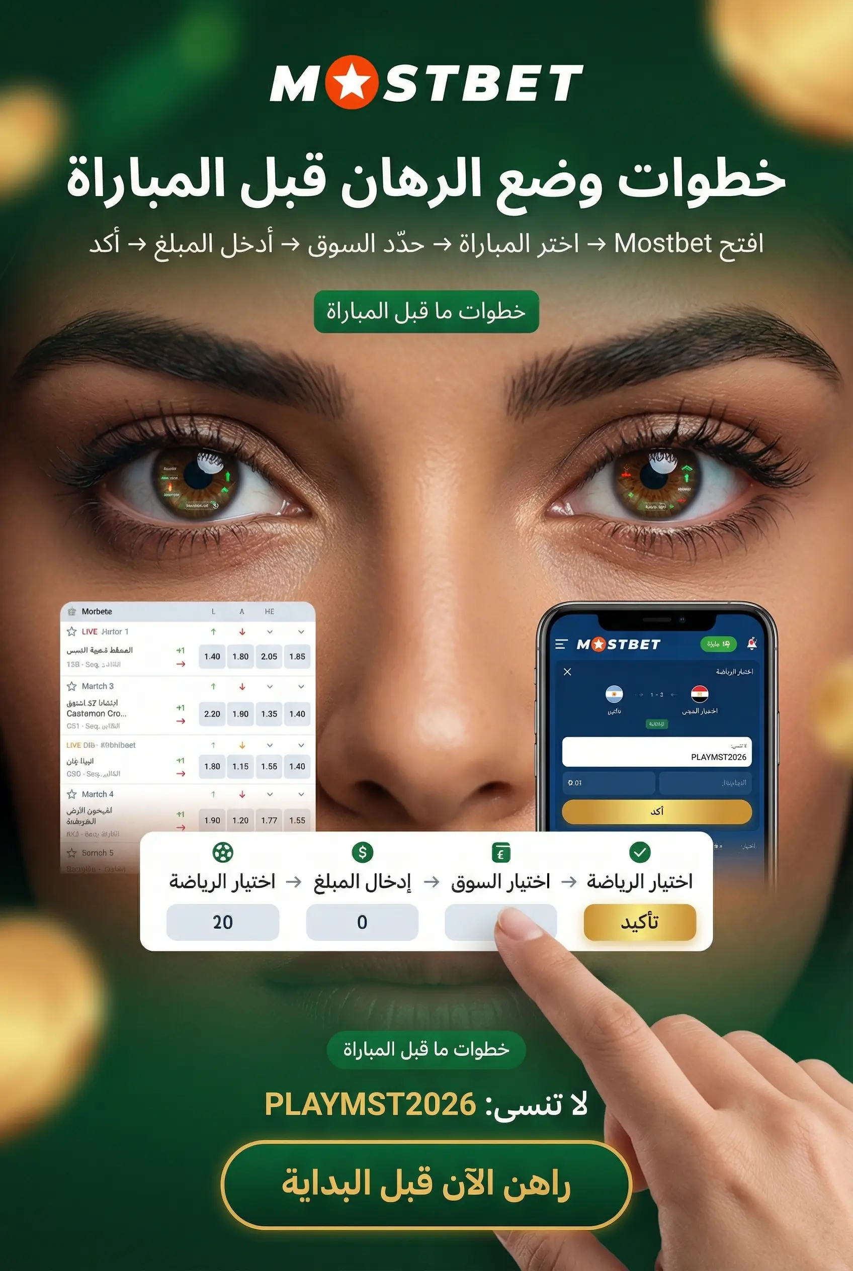 صورة عمودية لخطوات وضع الرهان قبل المباراة
