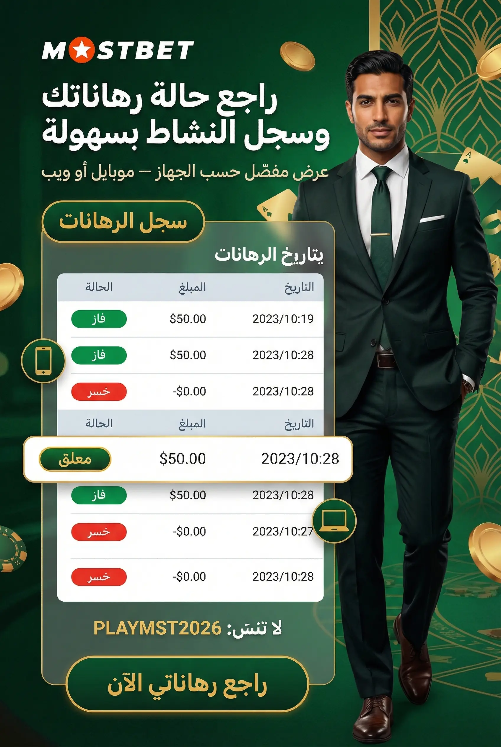 صورة عمودية لعرض حالة الرهان والسجل