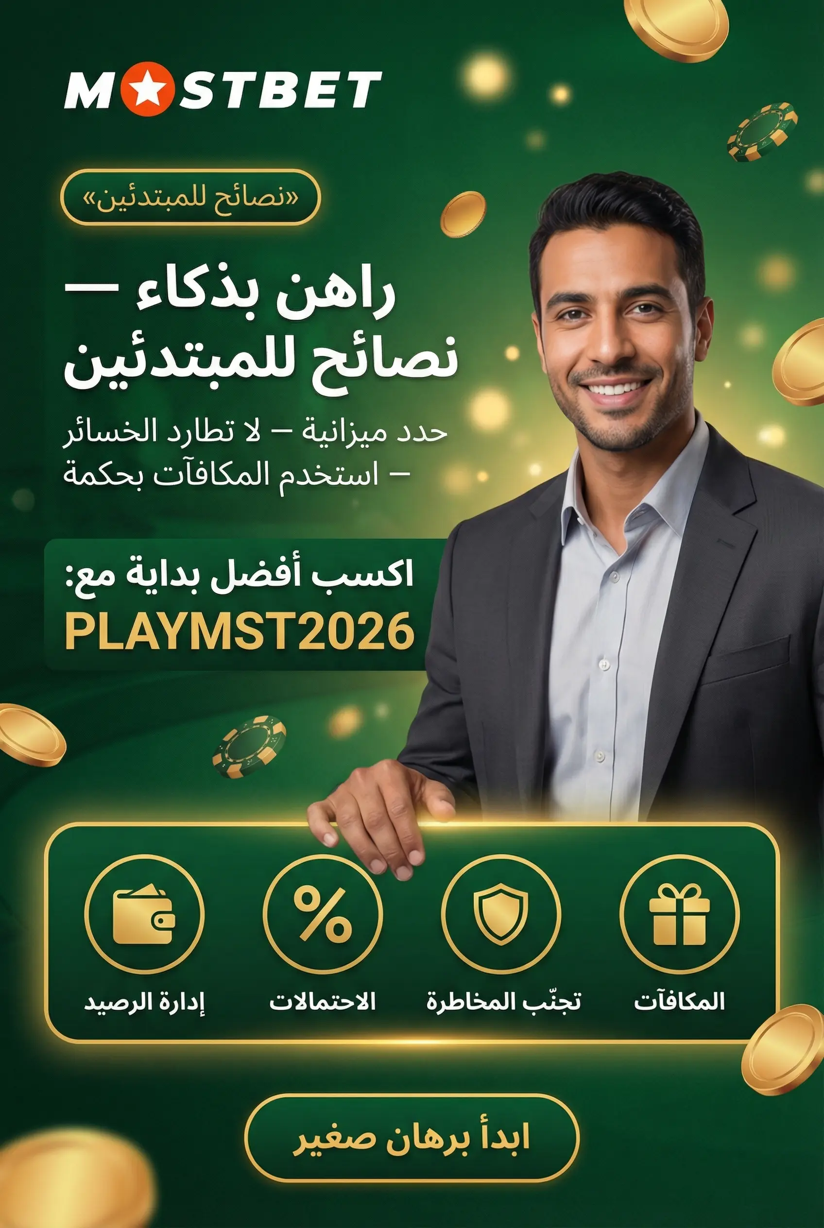 صورة عمودية لنصائح مهمة للمبتدئين في Mostbet