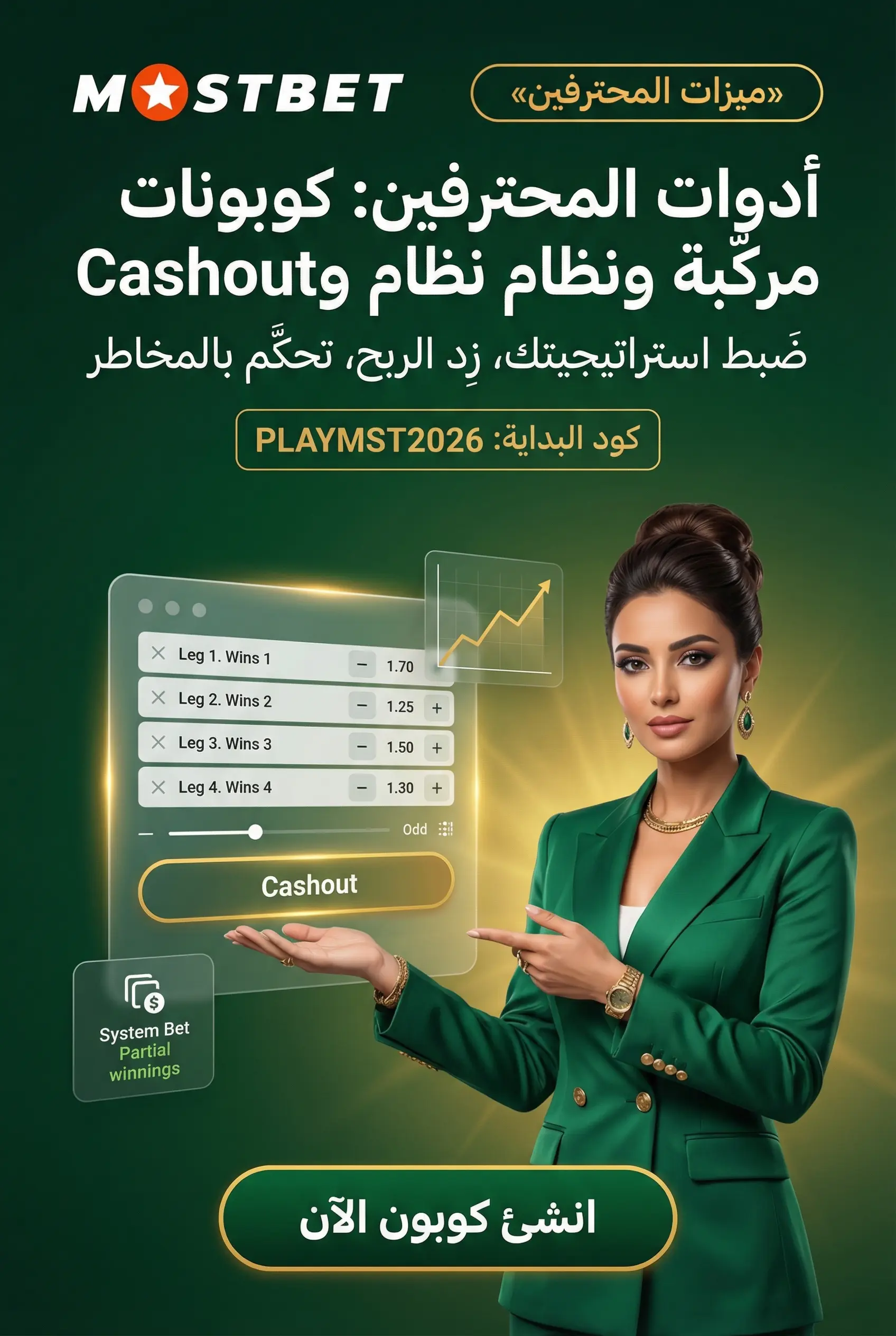 صورة عمودية لميزات Mostbet المتقدمة للمحترفين