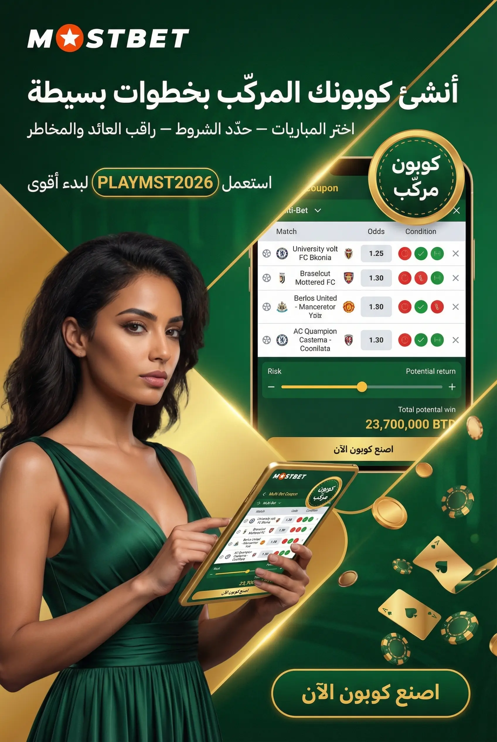 صورة عمودية لشرح إنشاء كوبون مراهنات مركب