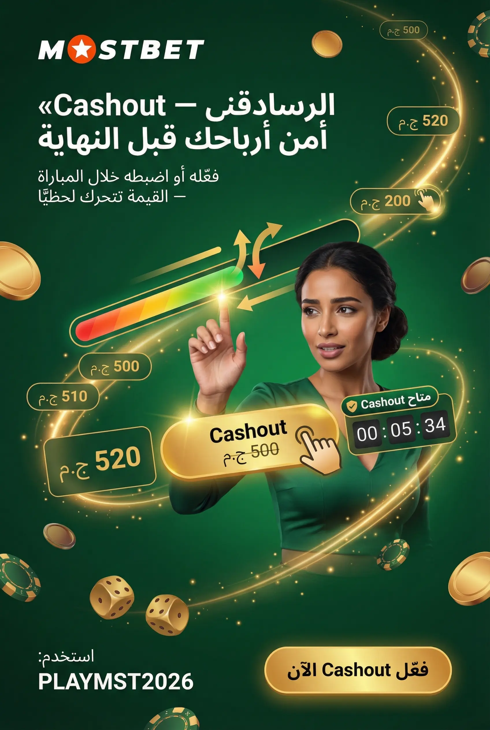 صورة عمودية لميزة Cashout وإغلاق الرهان مبكراً