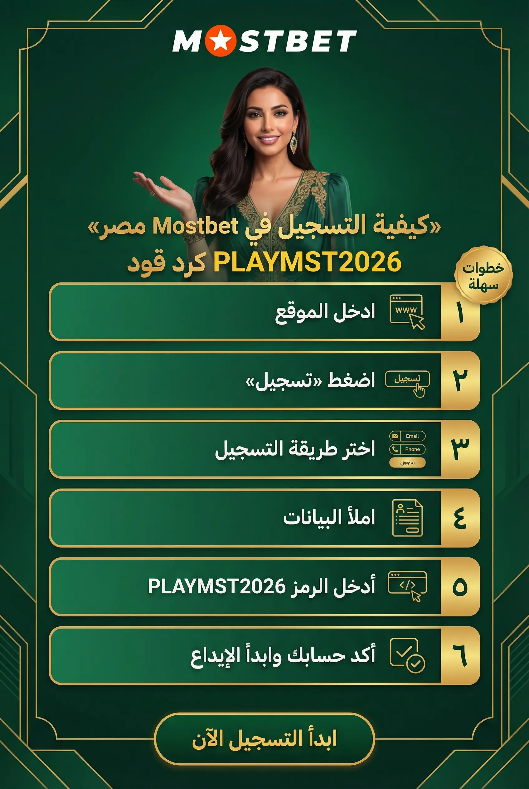 صورة توضيحية لخطوات التسجيل في Mostbet مصر