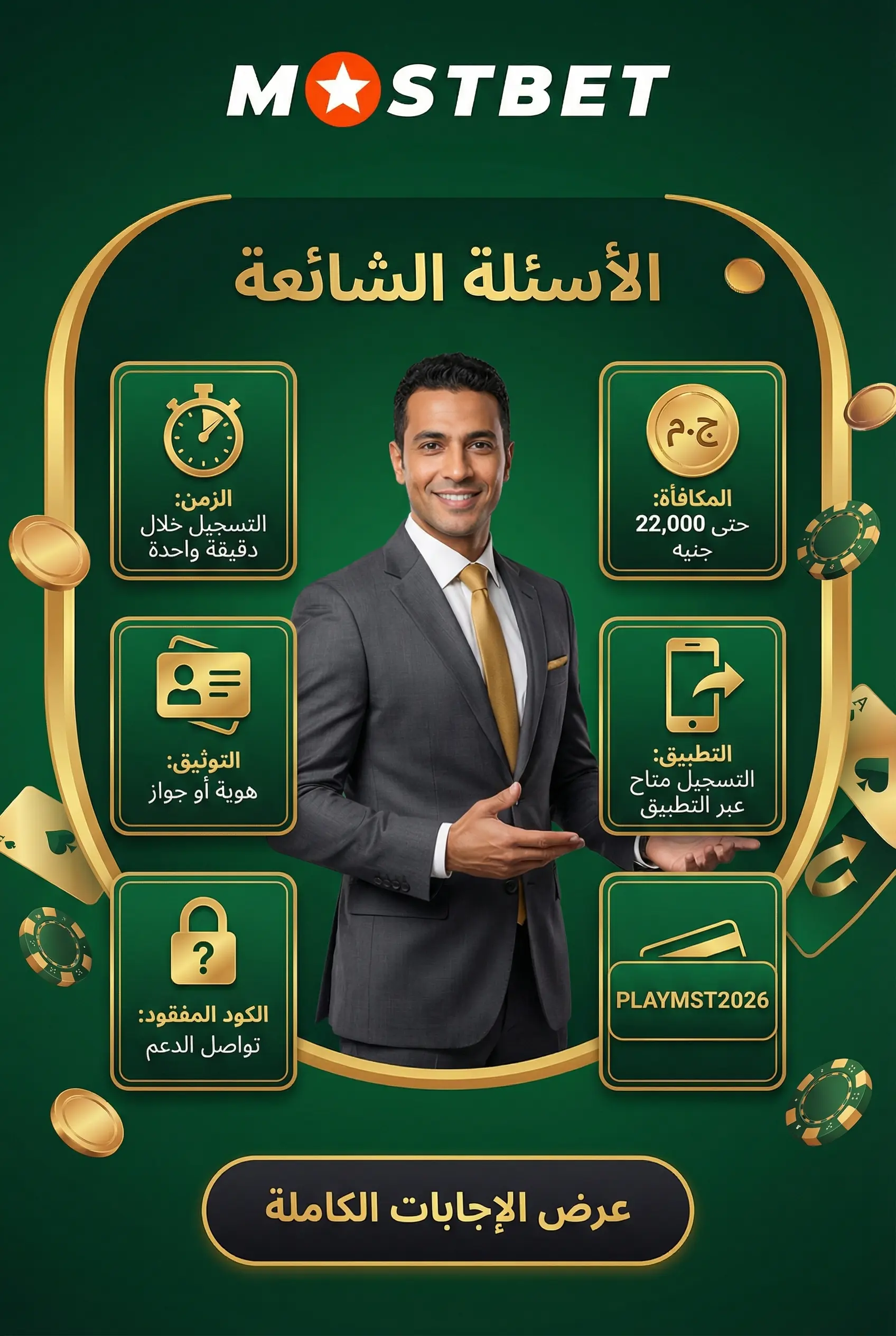 صورة توضيحية للأسئلة الشائعة حول Mostbet