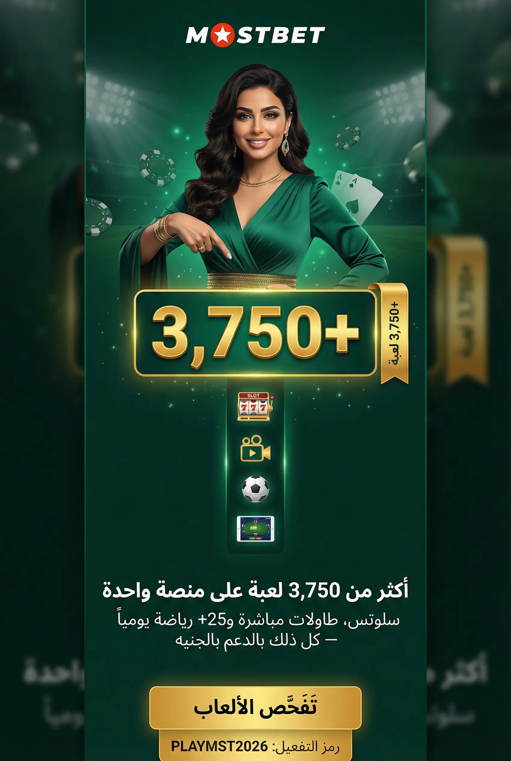 صورة استخدام Mostbet مصر على الكمبيوتر أو التابلت أو الهاتف المحمول