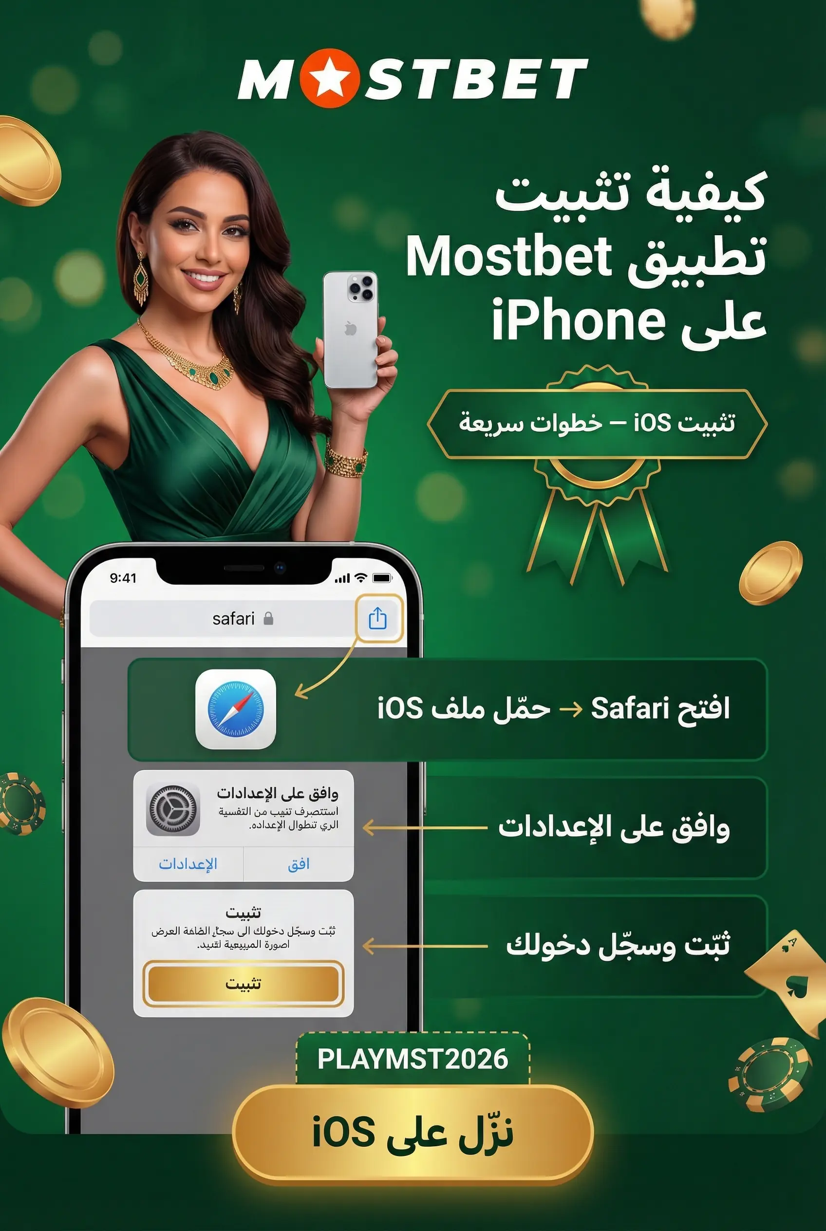 صورة تثبيت تطبيق Mostbet على iPhone