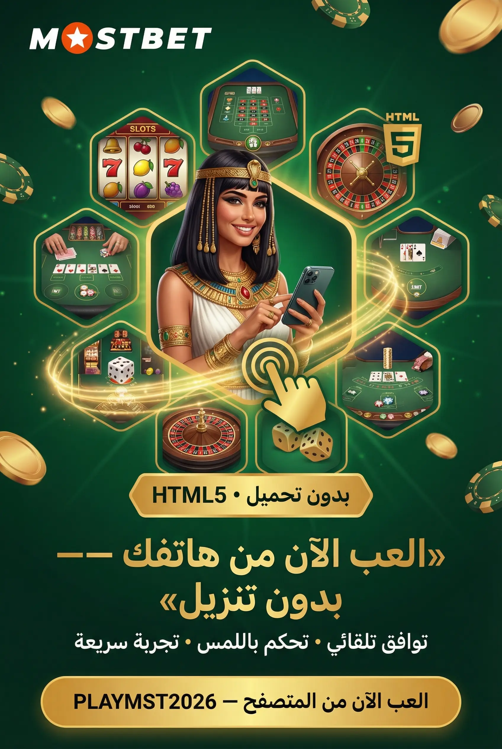 اللعب على الموبايل في Mostbet