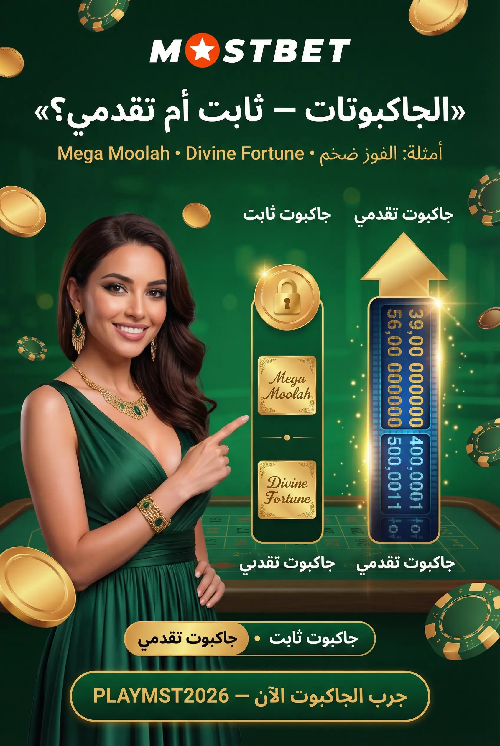 الجاكبوتات في Mostbet