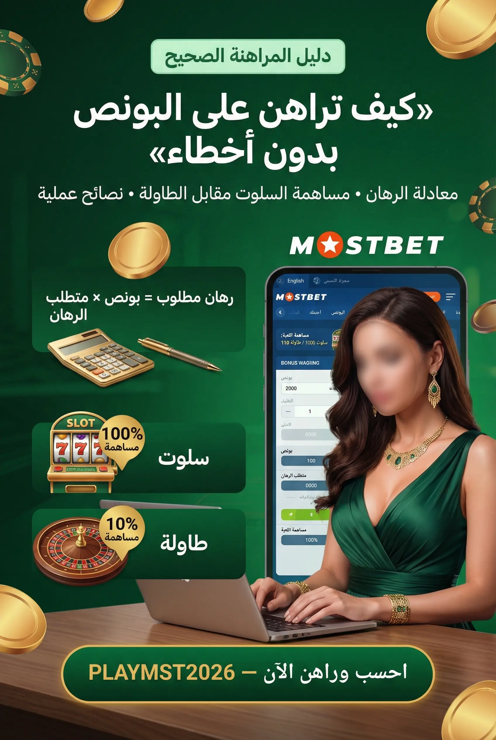 كيفية المراهنة على البونصات