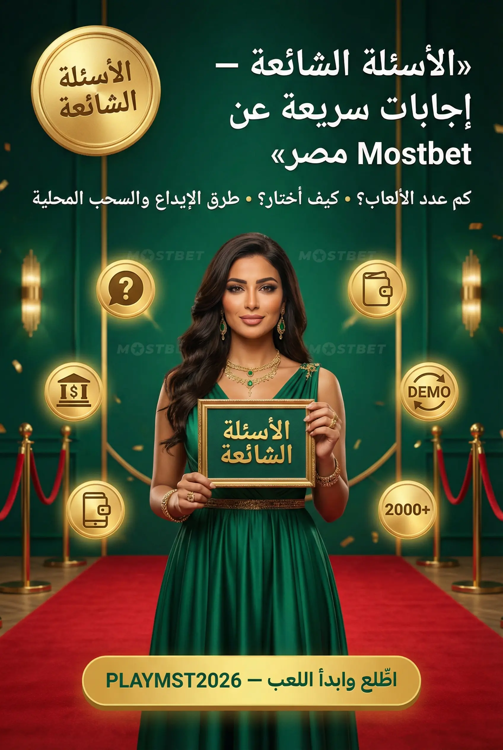 الأسئلة الشائعة حول سلوتس Mostbet