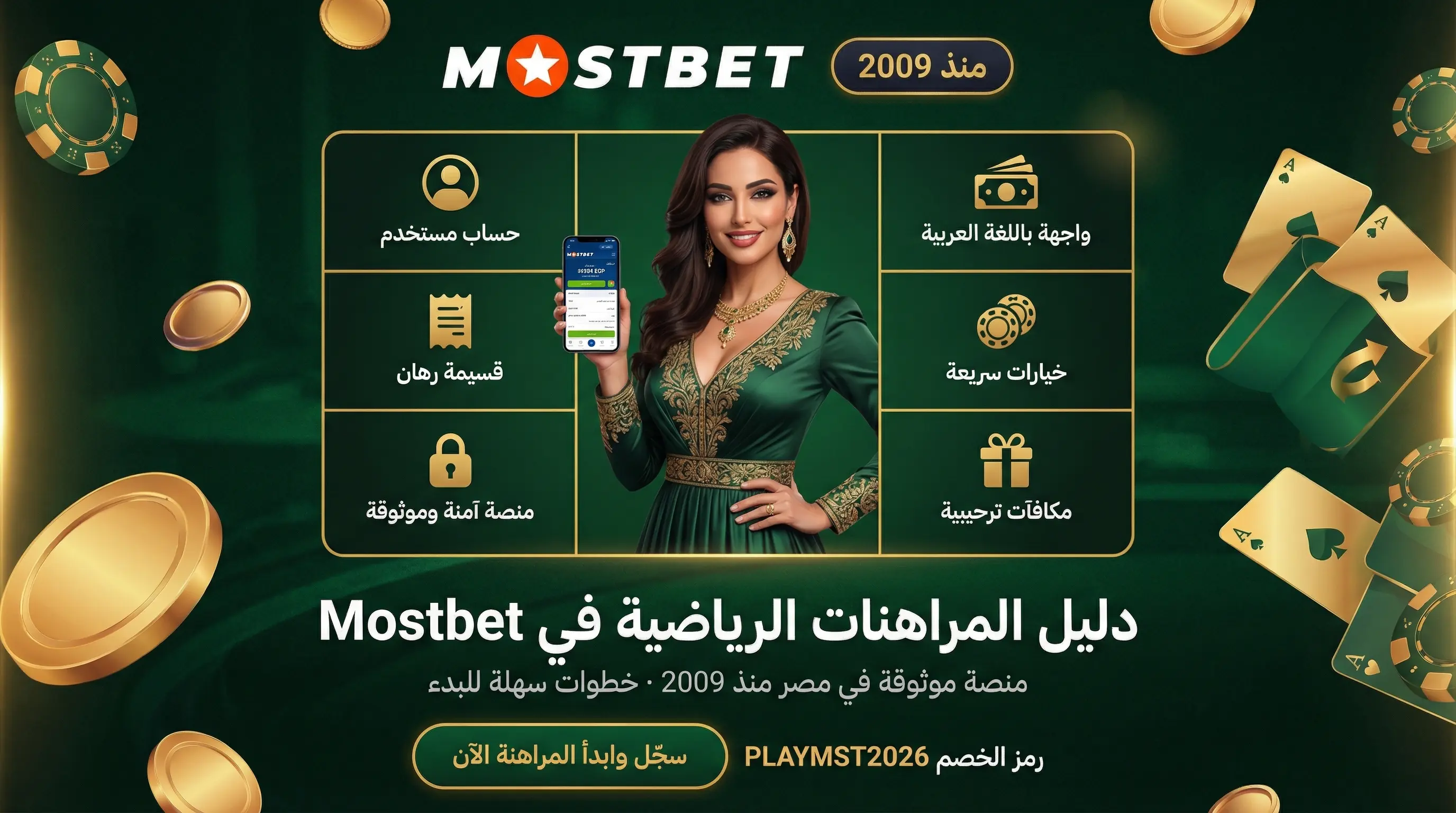 واجهة مراهنات الرياضة Mostbet في مصر