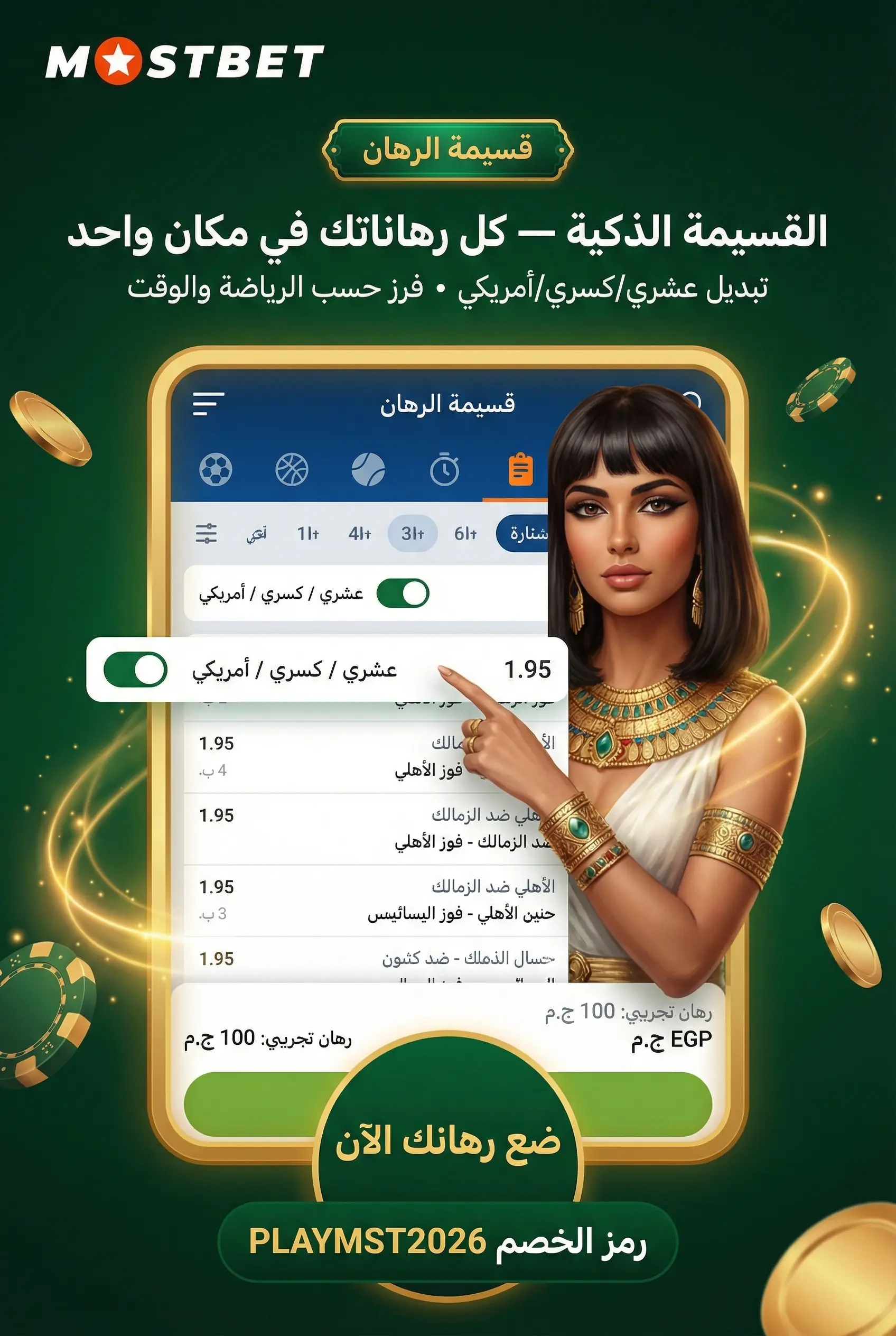 شرح خط الرهان والاحتمالات في Mostbet