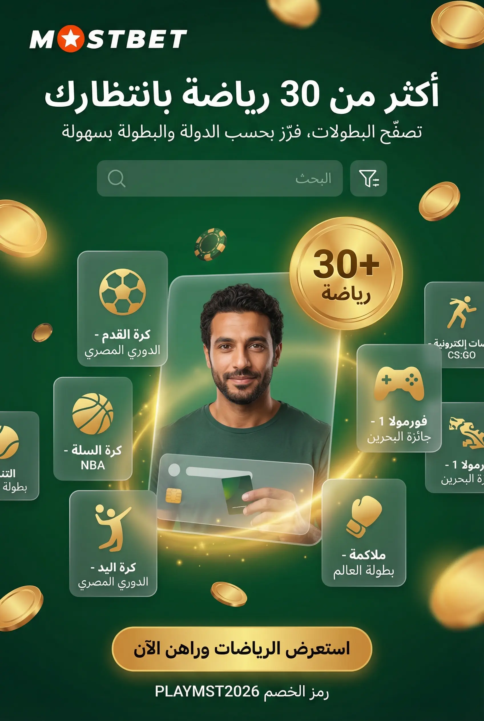 قائمة الرياضات المتاحة للمراهنة