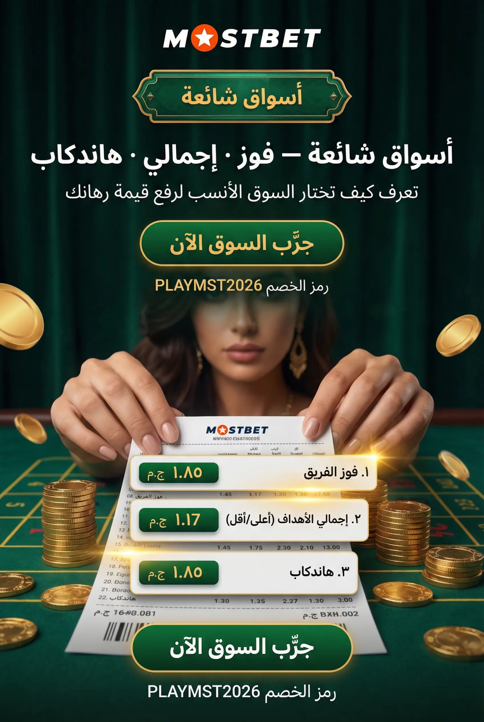أسواق وخيارات المراهنة الشائعة