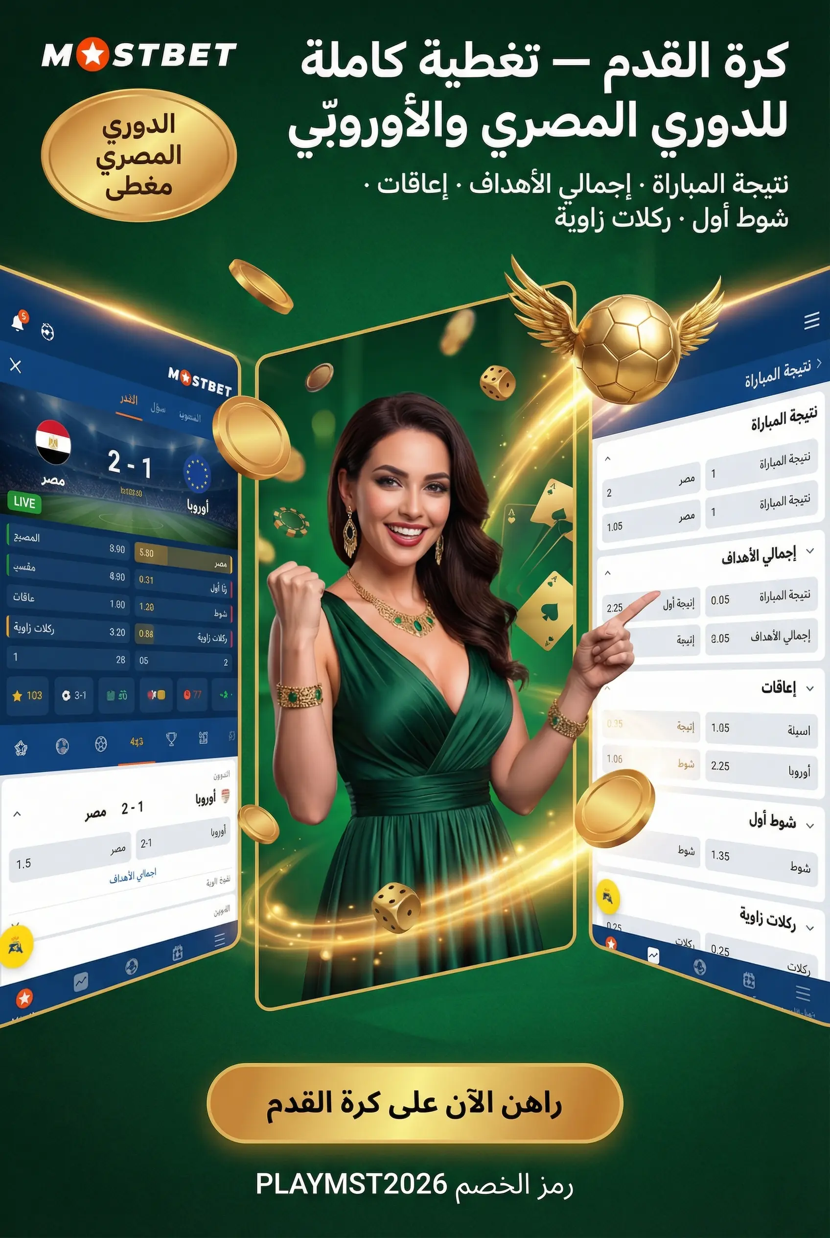 مراهنات كرة القدم على Mostbet